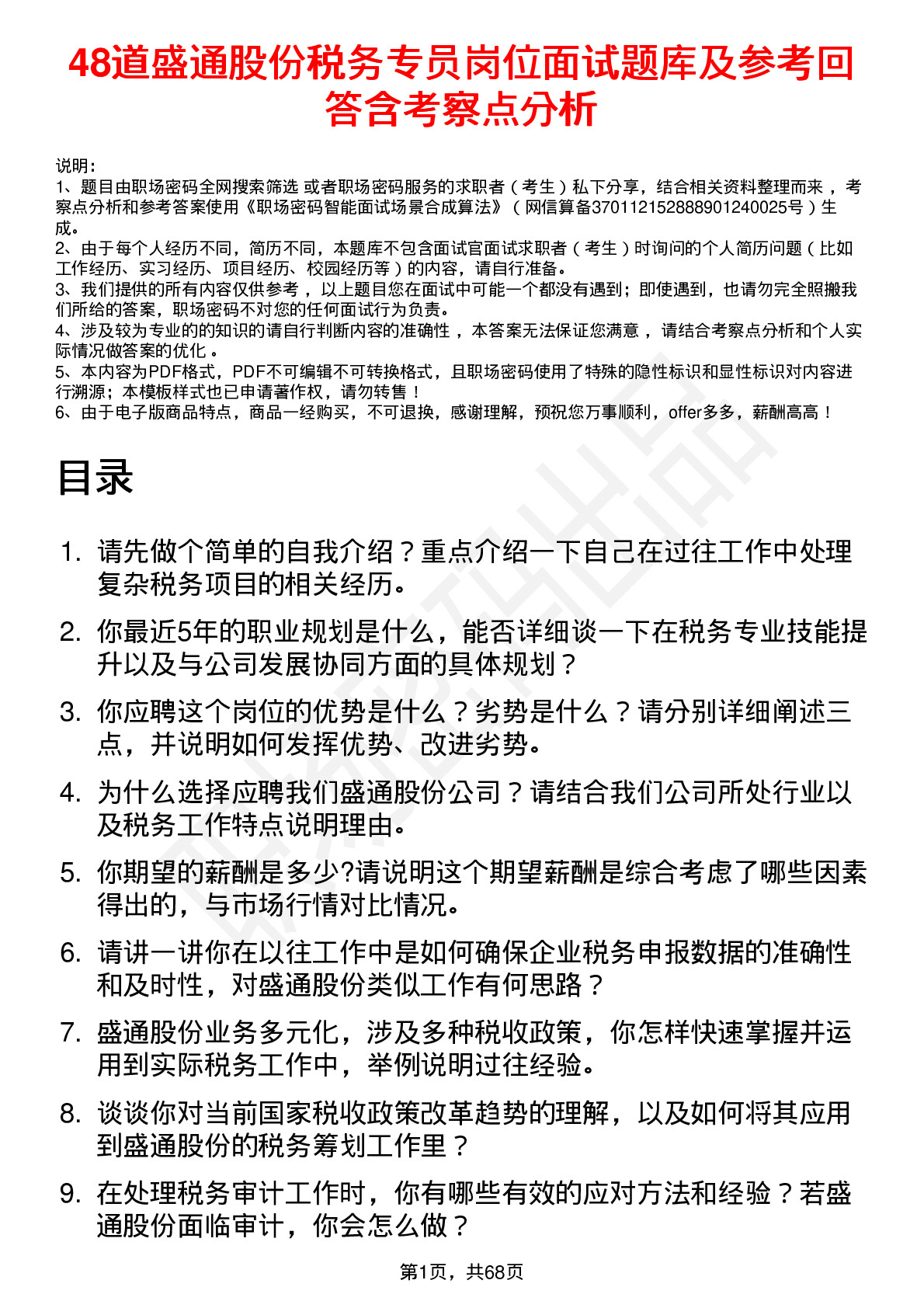 48道盛通股份税务专员岗位面试题库及参考回答含考察点分析