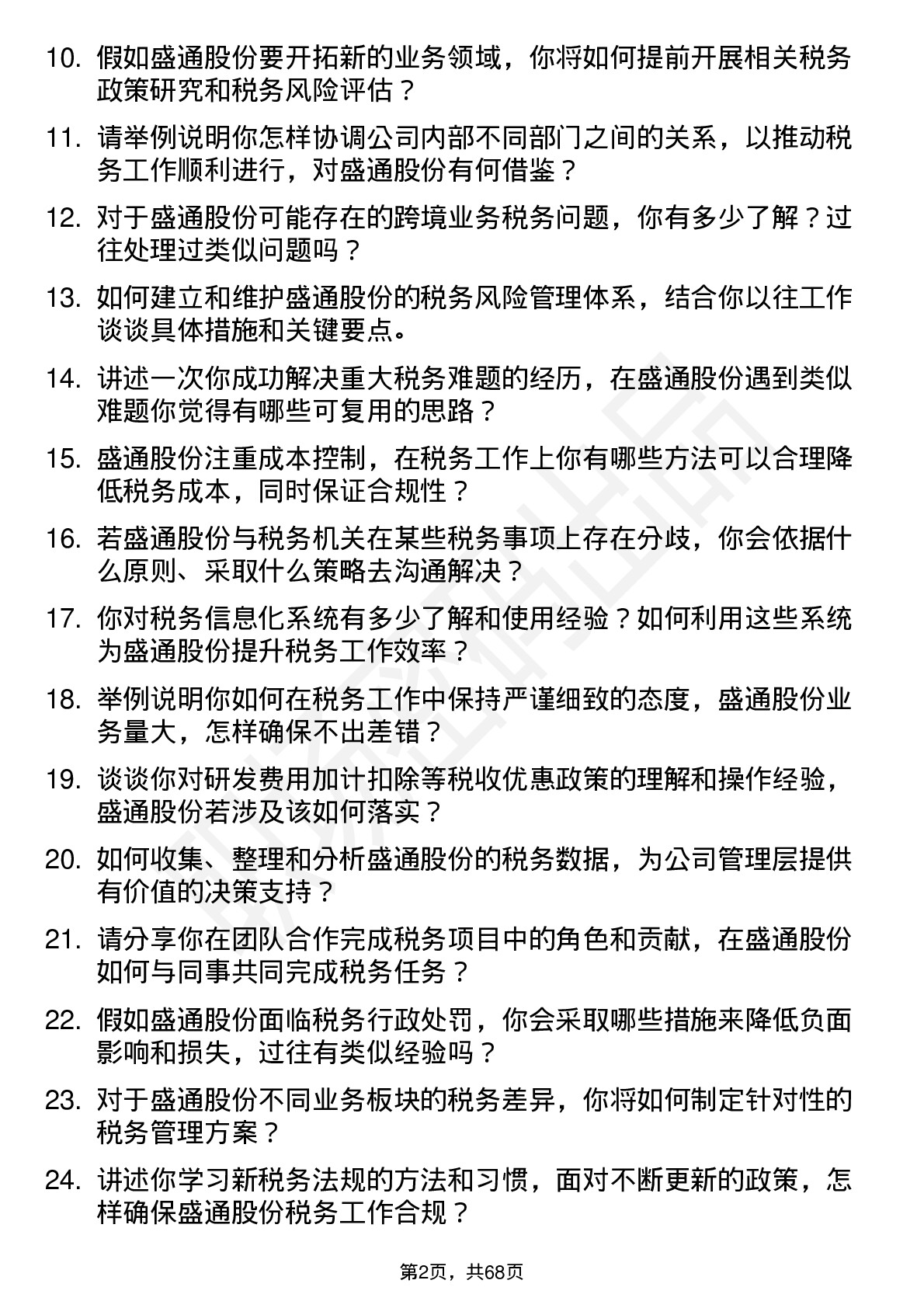 48道盛通股份税务专员岗位面试题库及参考回答含考察点分析