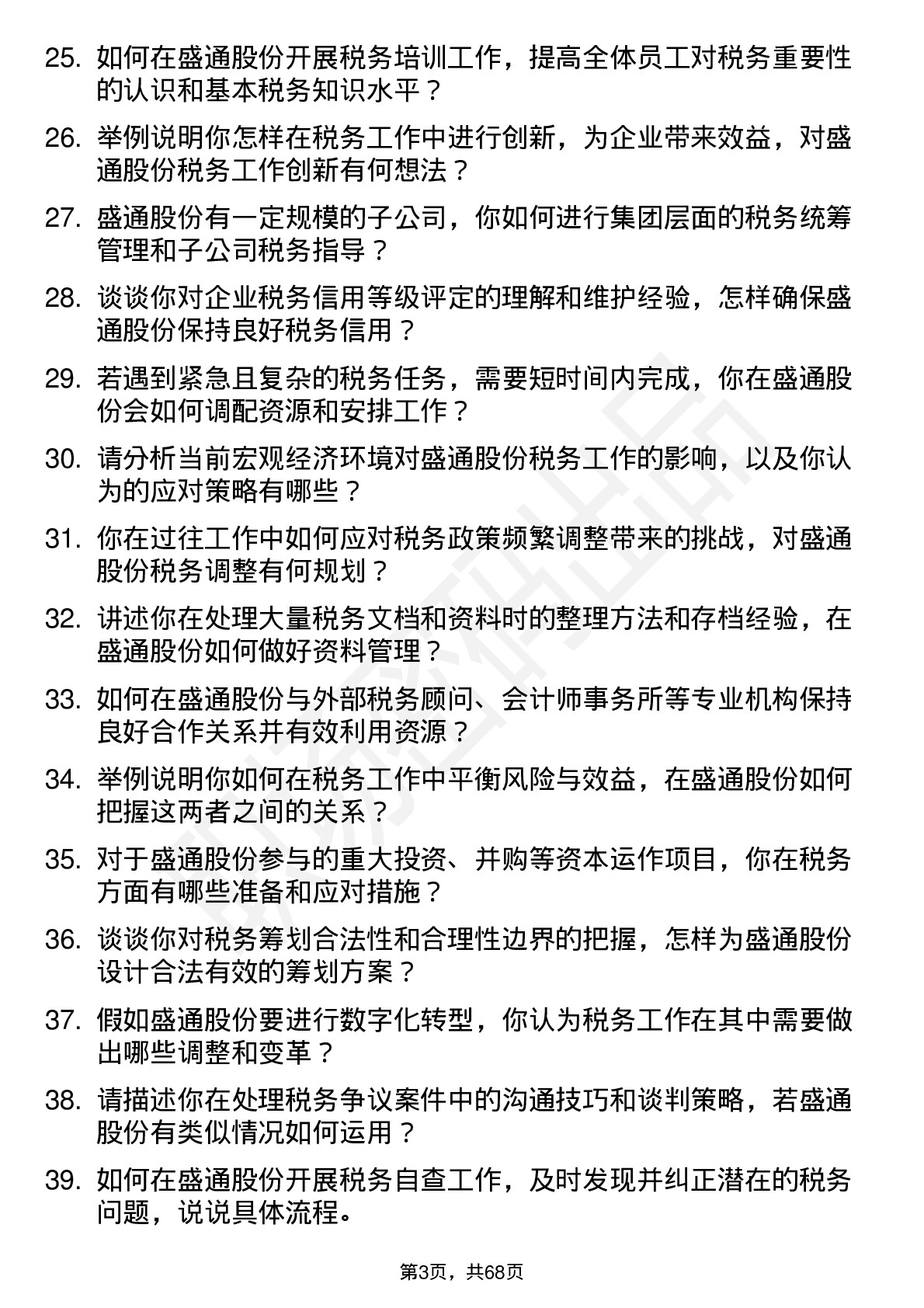 48道盛通股份税务专员岗位面试题库及参考回答含考察点分析