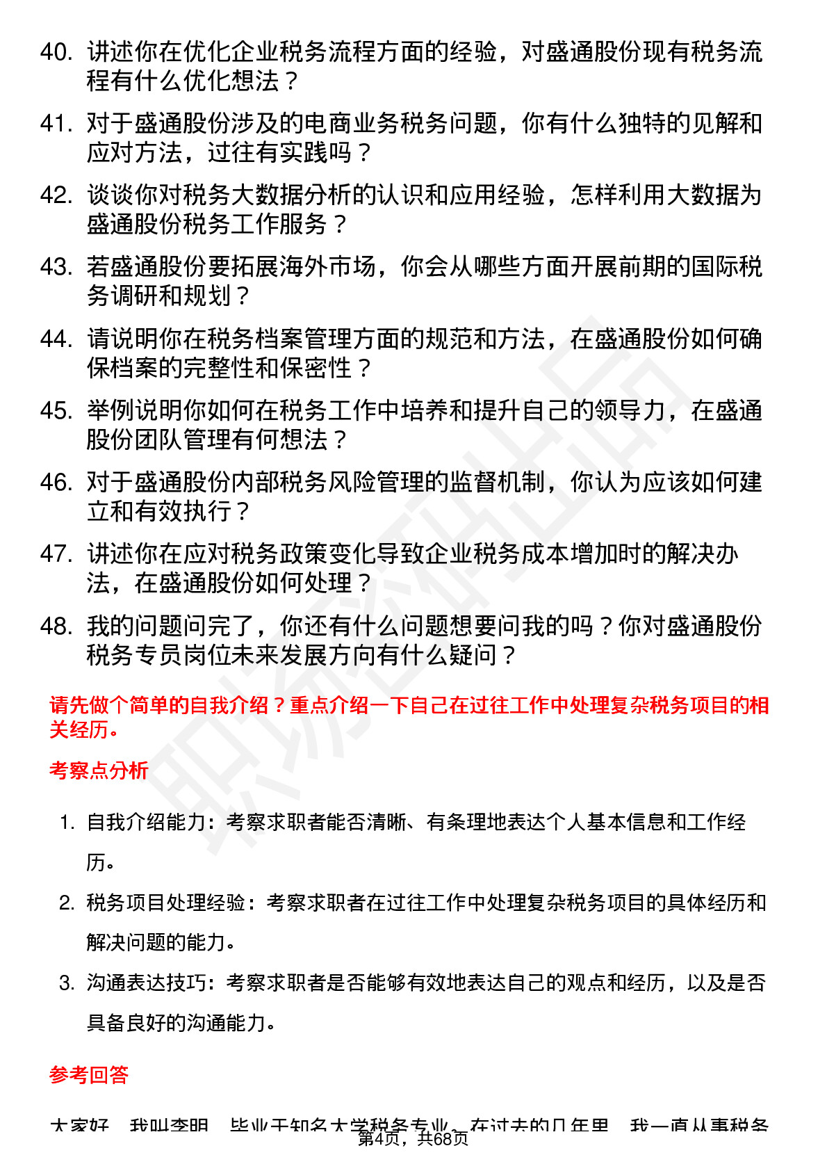 48道盛通股份税务专员岗位面试题库及参考回答含考察点分析