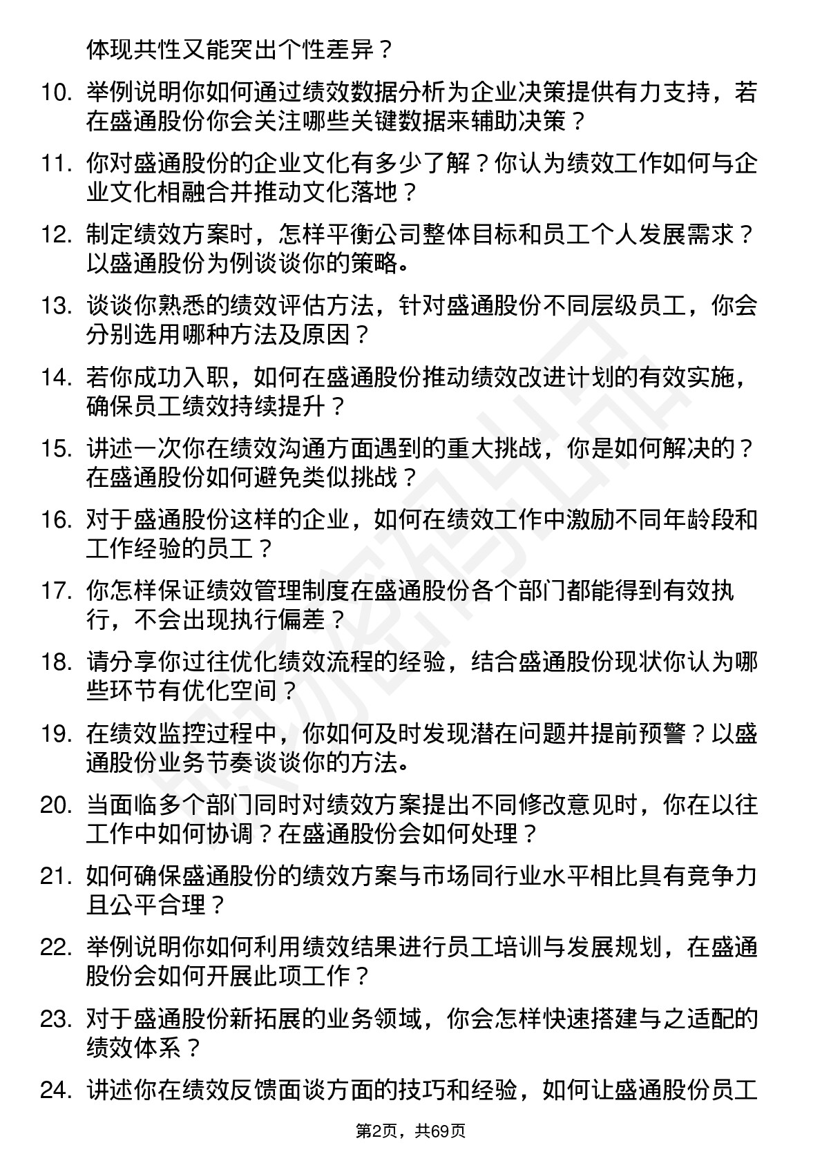 48道盛通股份绩效专员岗位面试题库及参考回答含考察点分析