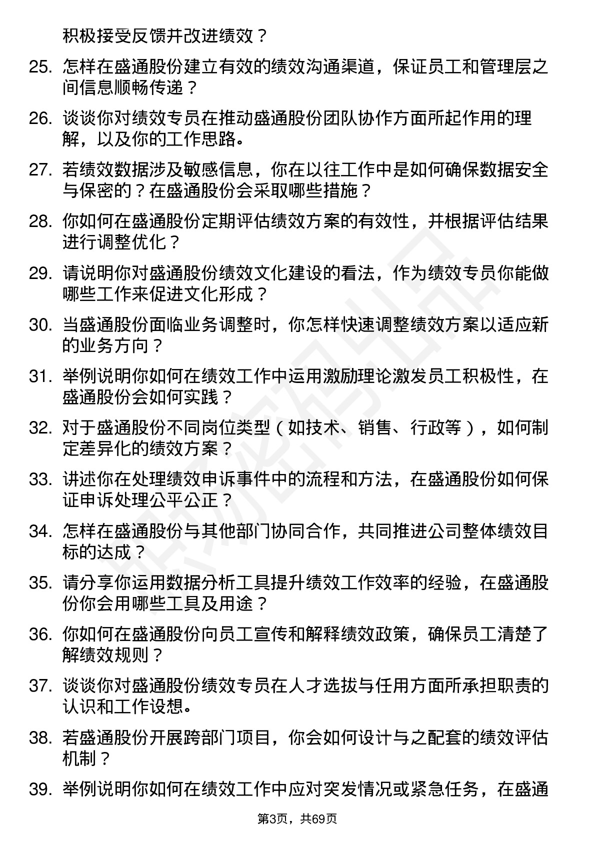 48道盛通股份绩效专员岗位面试题库及参考回答含考察点分析