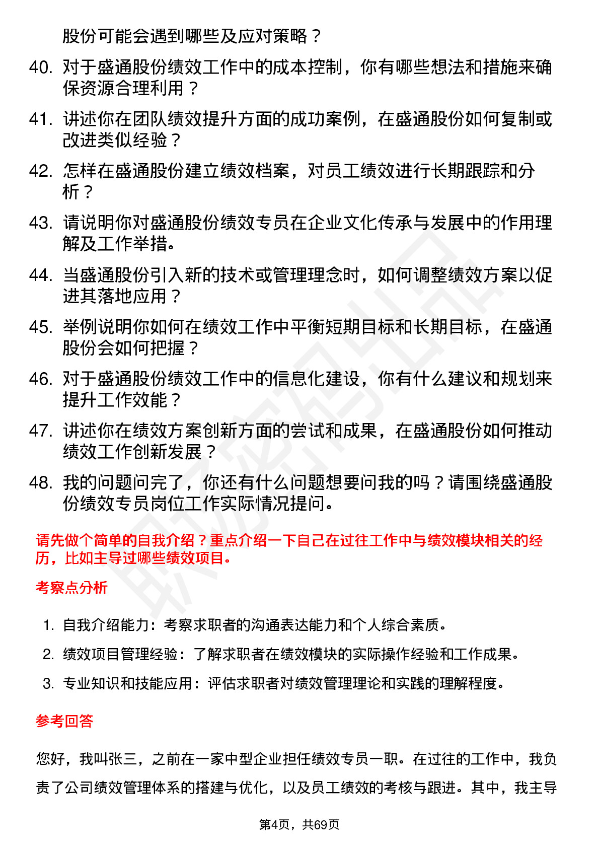 48道盛通股份绩效专员岗位面试题库及参考回答含考察点分析