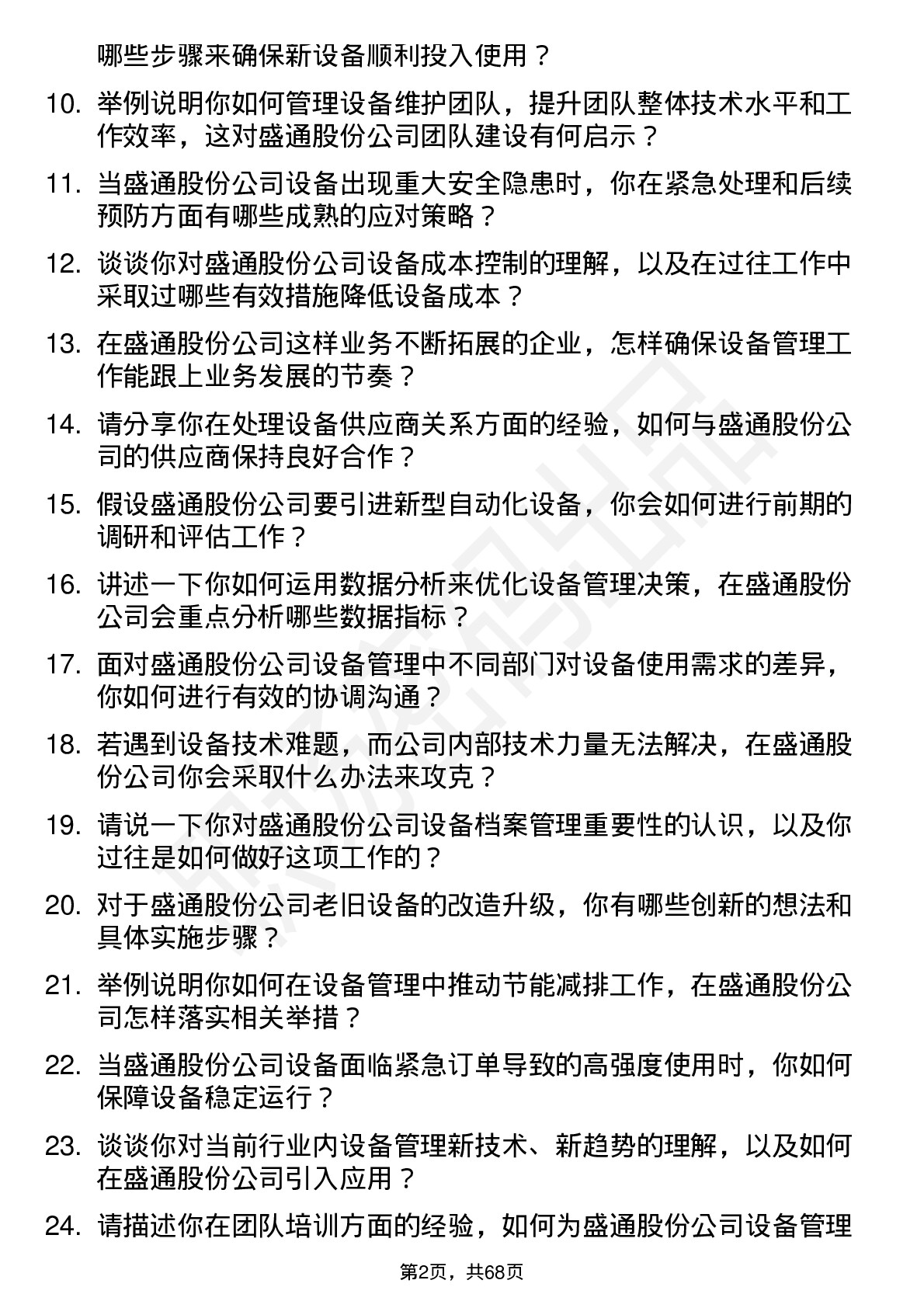 48道盛通股份设备经理岗位面试题库及参考回答含考察点分析