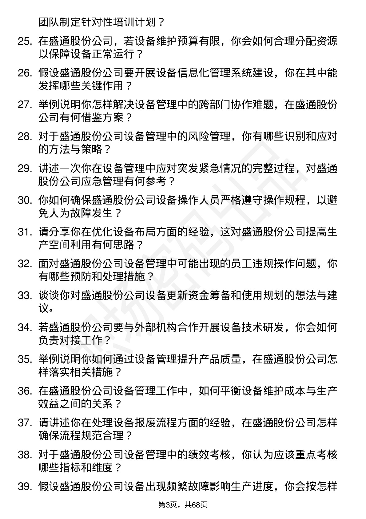 48道盛通股份设备经理岗位面试题库及参考回答含考察点分析