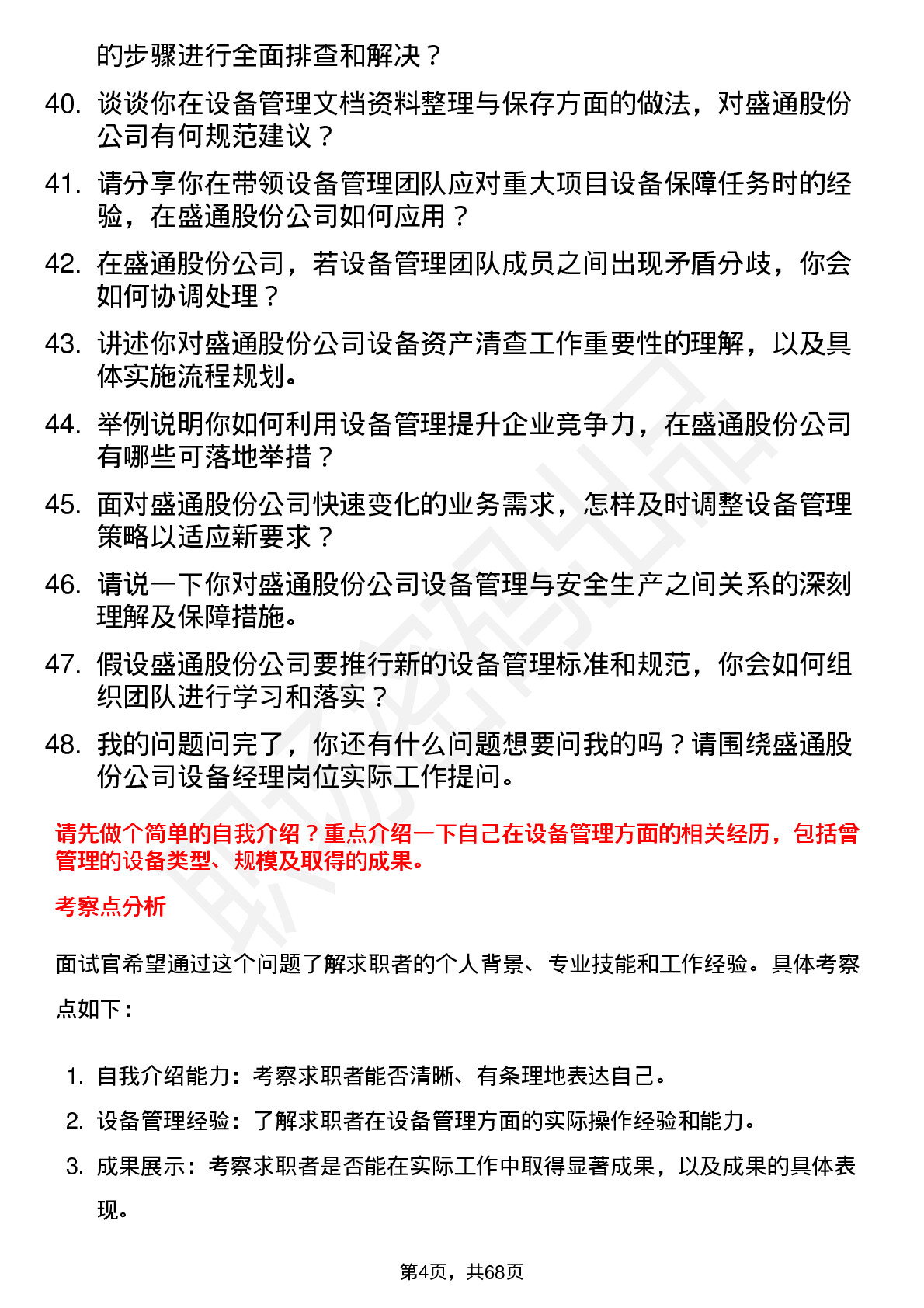 48道盛通股份设备经理岗位面试题库及参考回答含考察点分析