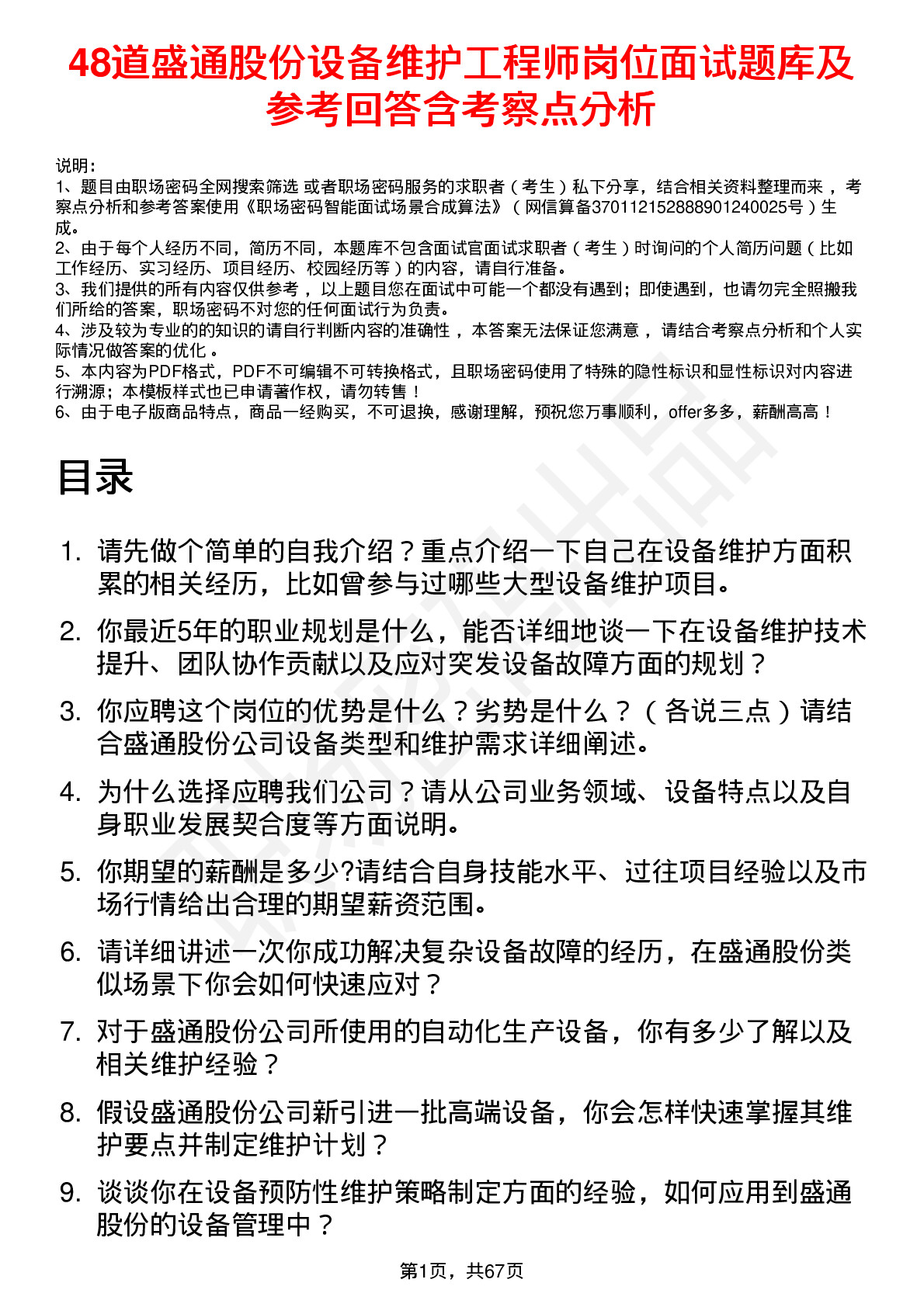 48道盛通股份设备维护工程师岗位面试题库及参考回答含考察点分析