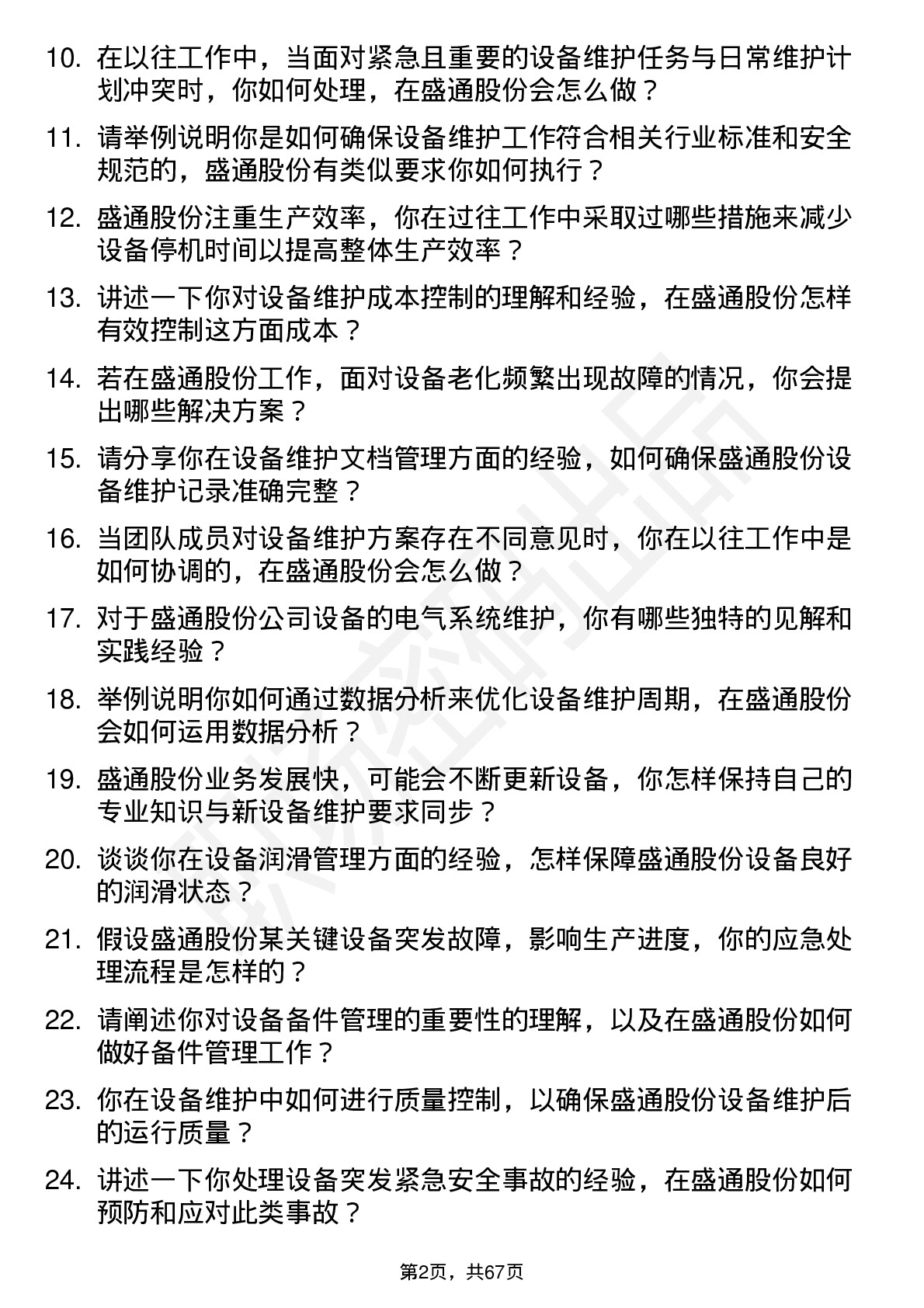 48道盛通股份设备维护工程师岗位面试题库及参考回答含考察点分析