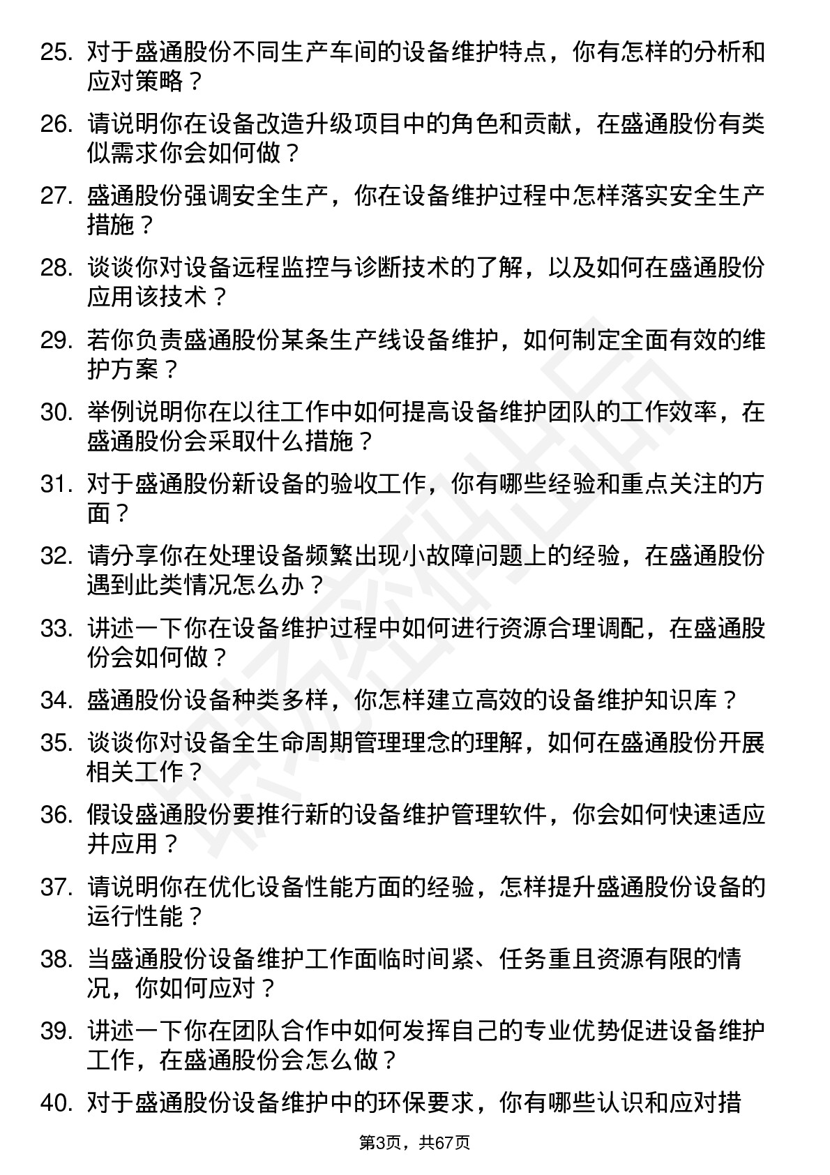 48道盛通股份设备维护工程师岗位面试题库及参考回答含考察点分析