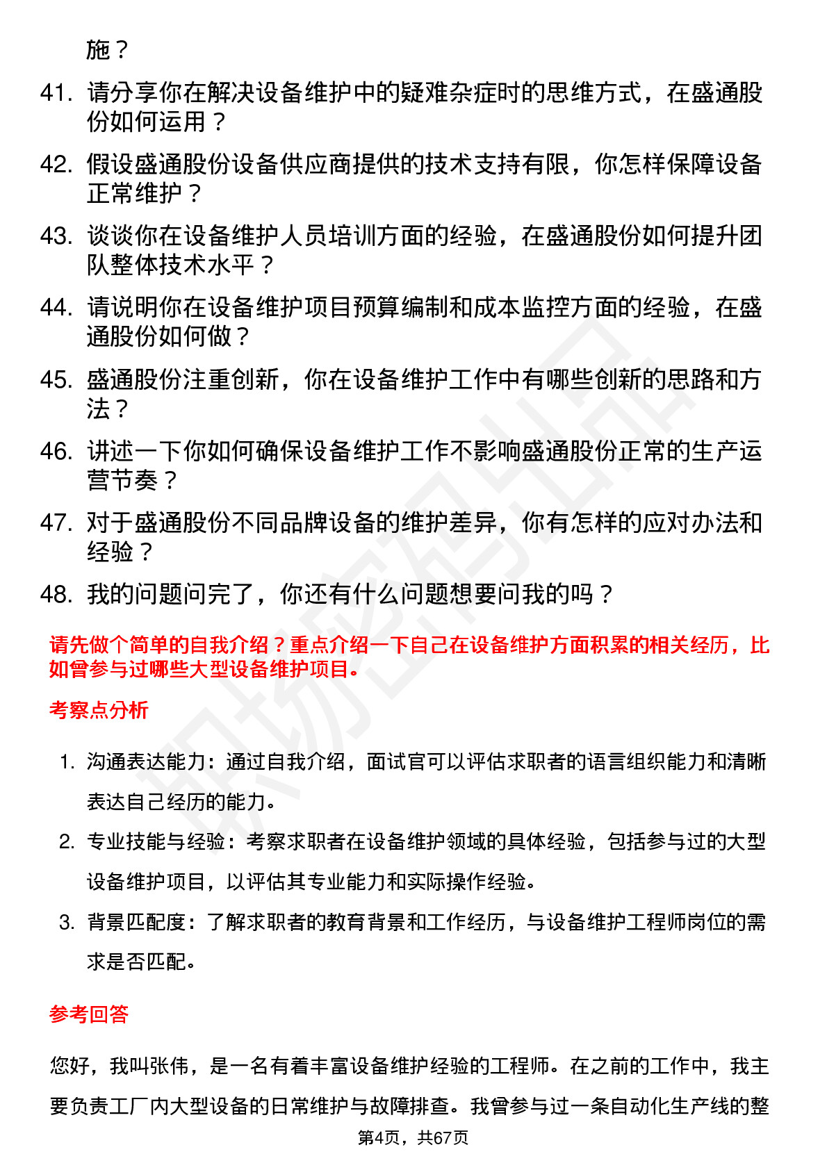 48道盛通股份设备维护工程师岗位面试题库及参考回答含考察点分析