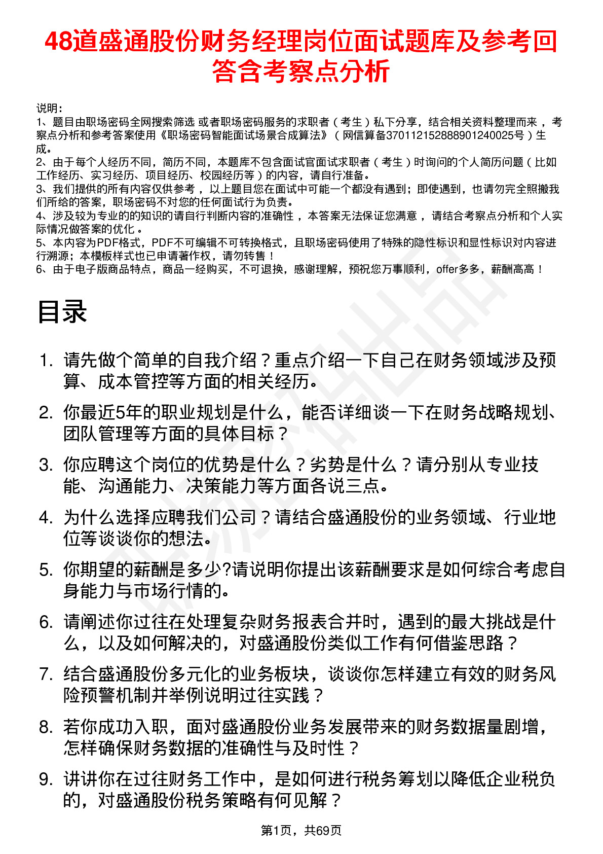 48道盛通股份财务经理岗位面试题库及参考回答含考察点分析