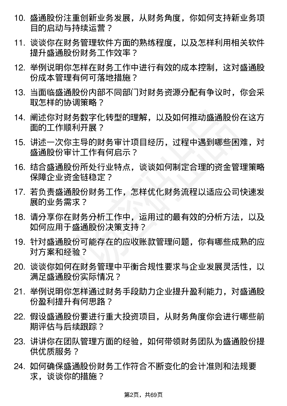 48道盛通股份财务经理岗位面试题库及参考回答含考察点分析