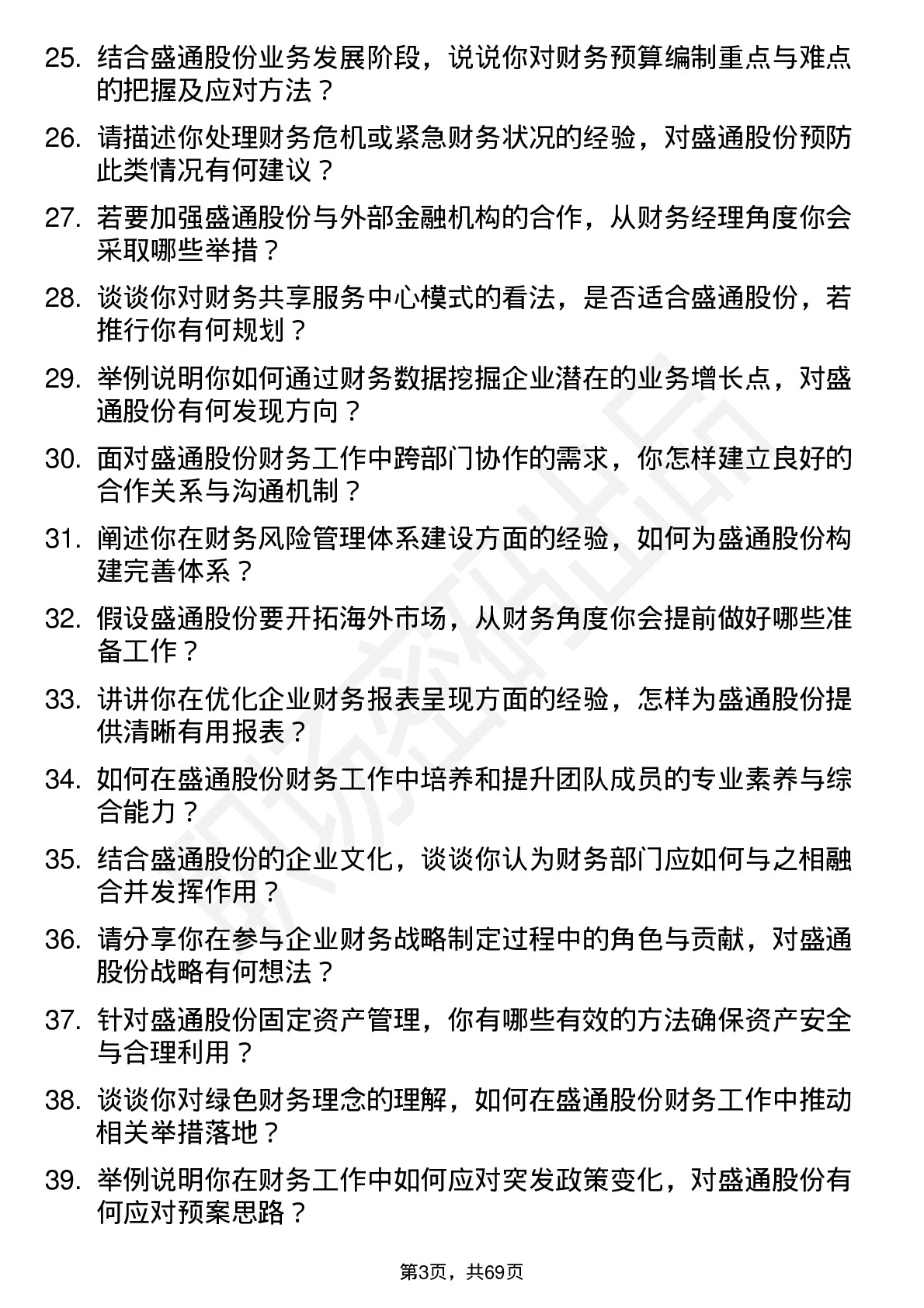 48道盛通股份财务经理岗位面试题库及参考回答含考察点分析