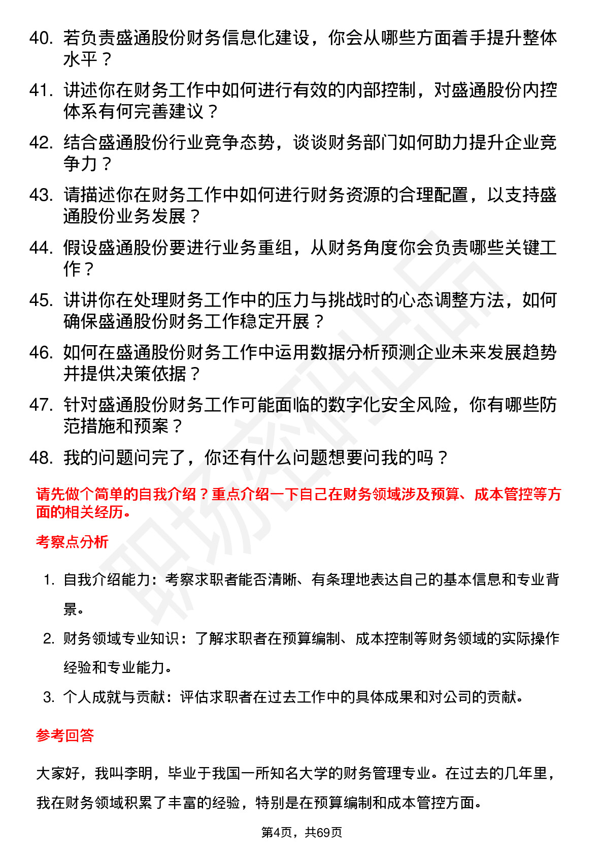 48道盛通股份财务经理岗位面试题库及参考回答含考察点分析