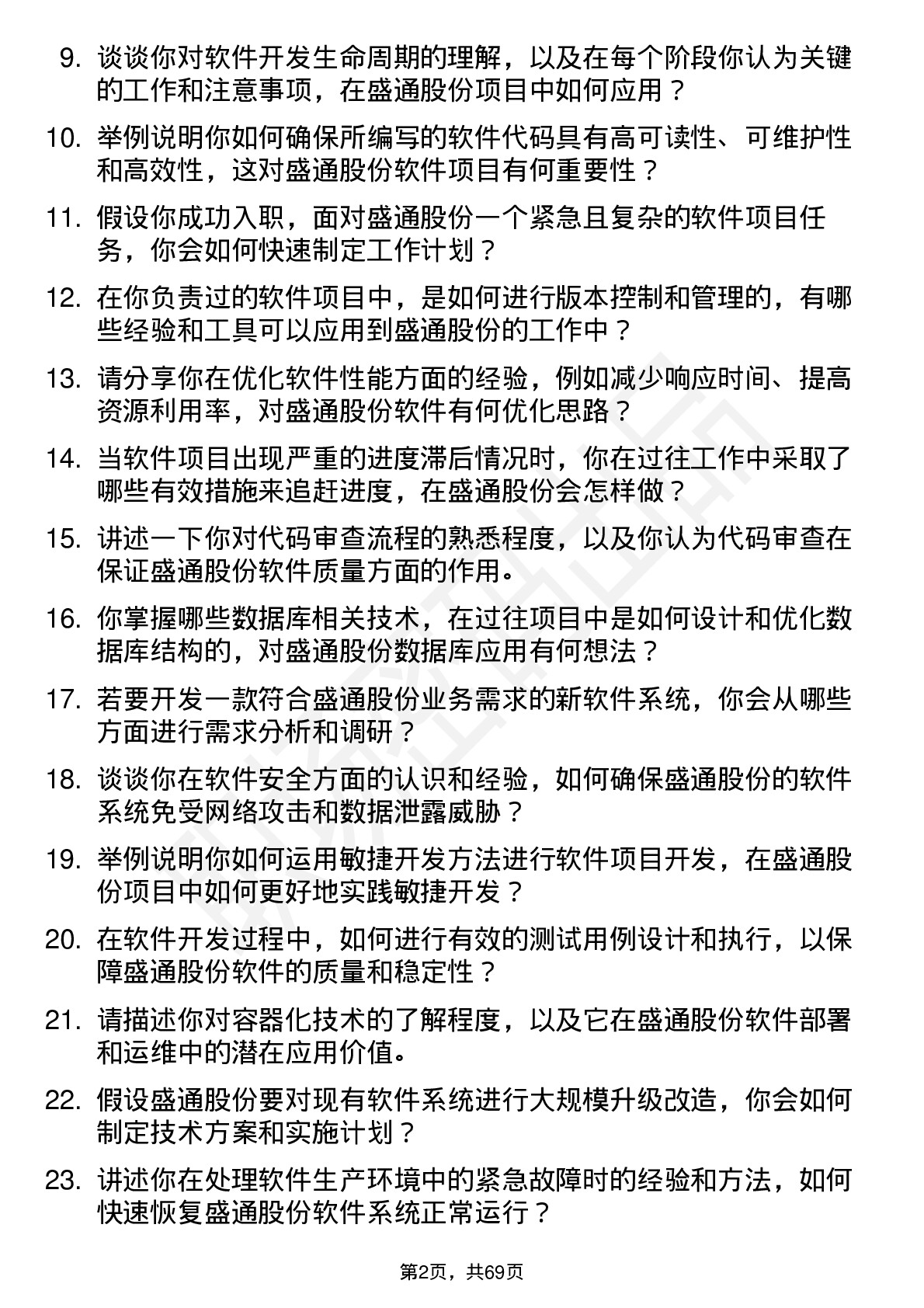 48道盛通股份软件工程师岗位面试题库及参考回答含考察点分析