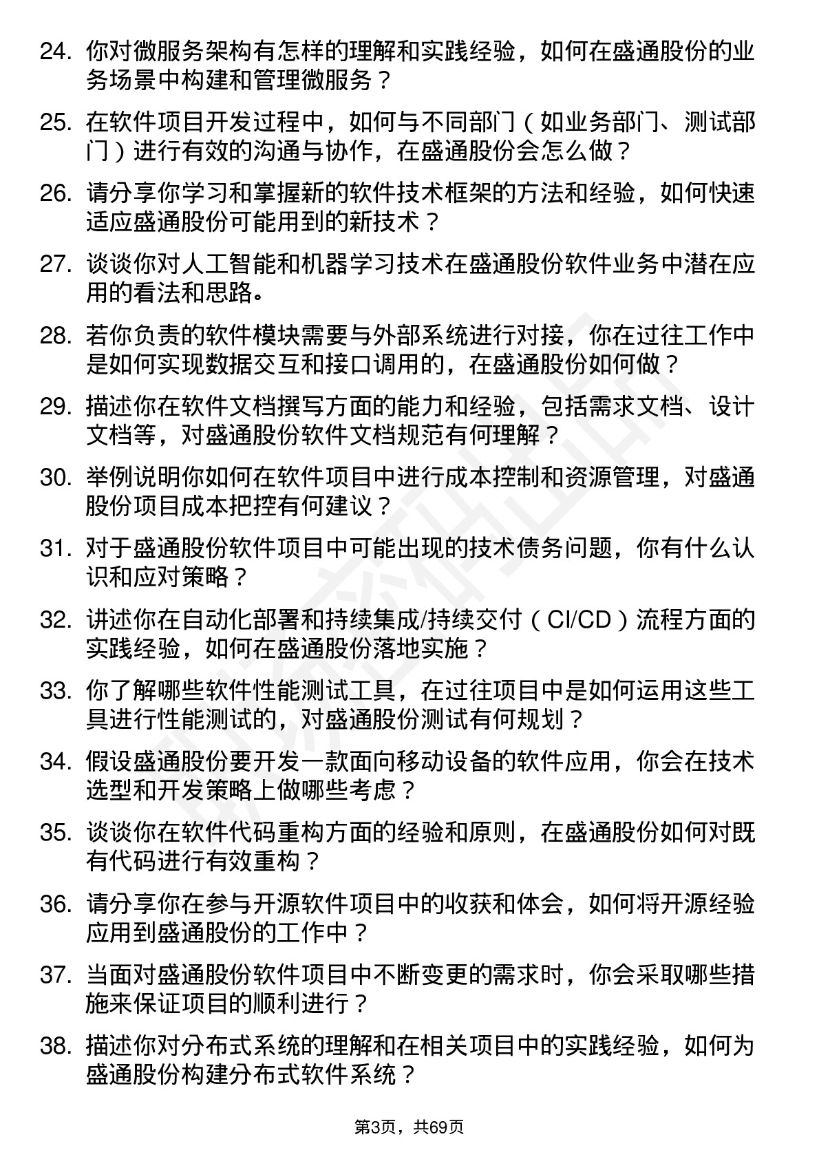 48道盛通股份软件工程师岗位面试题库及参考回答含考察点分析