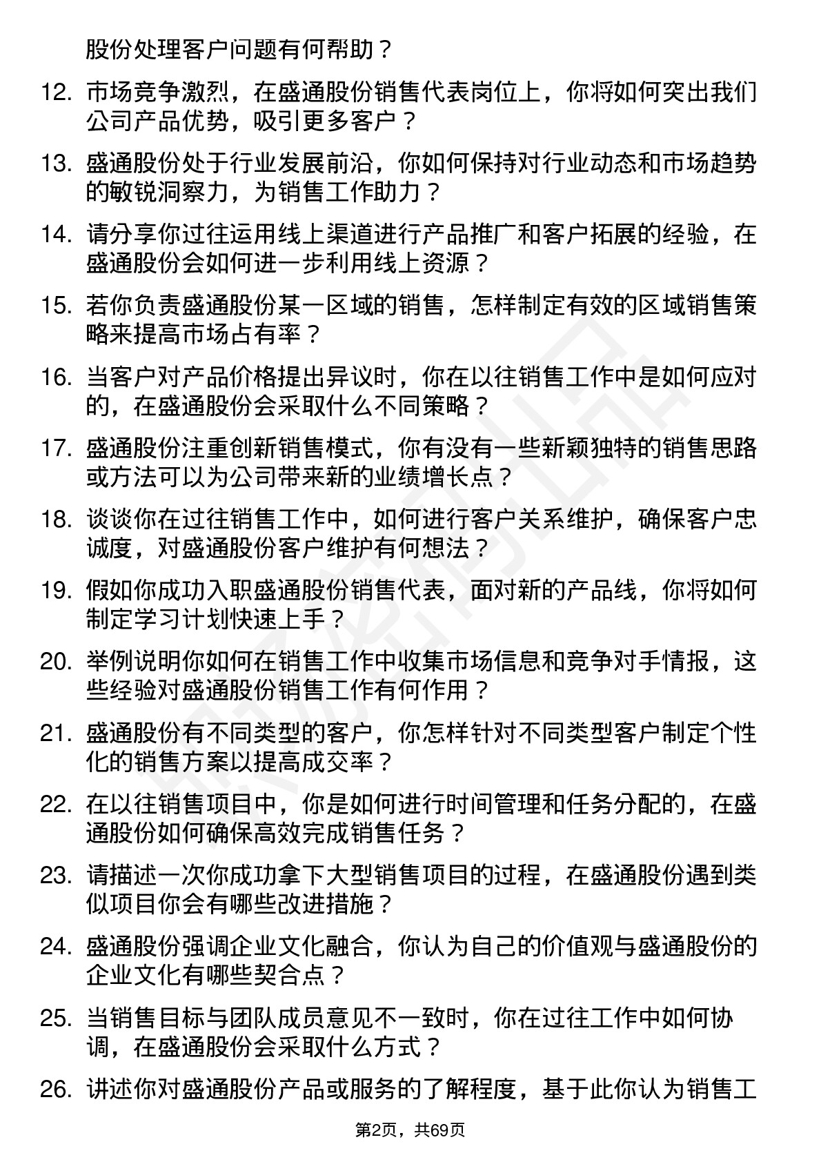 48道盛通股份销售代表岗位面试题库及参考回答含考察点分析