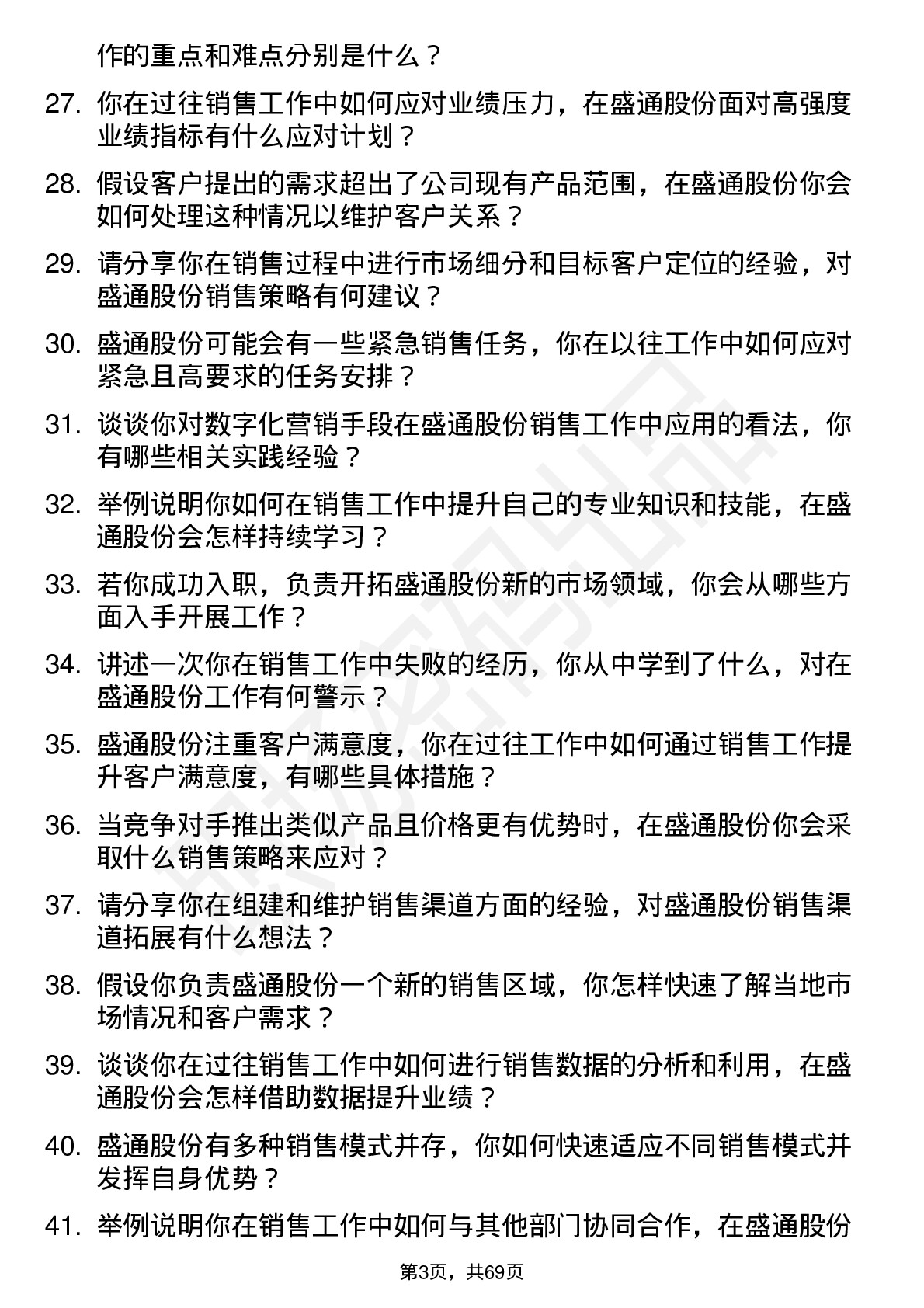 48道盛通股份销售代表岗位面试题库及参考回答含考察点分析