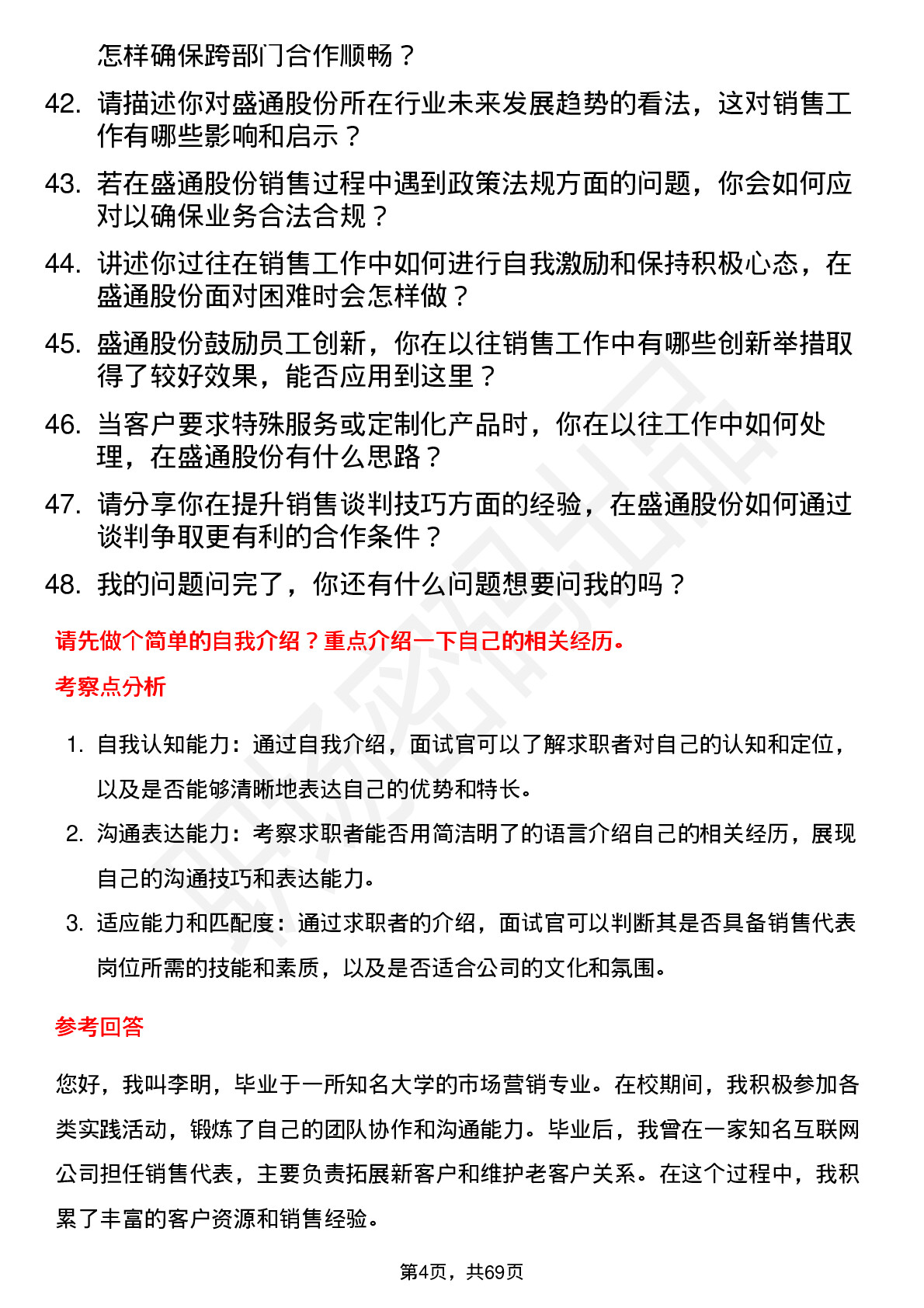 48道盛通股份销售代表岗位面试题库及参考回答含考察点分析