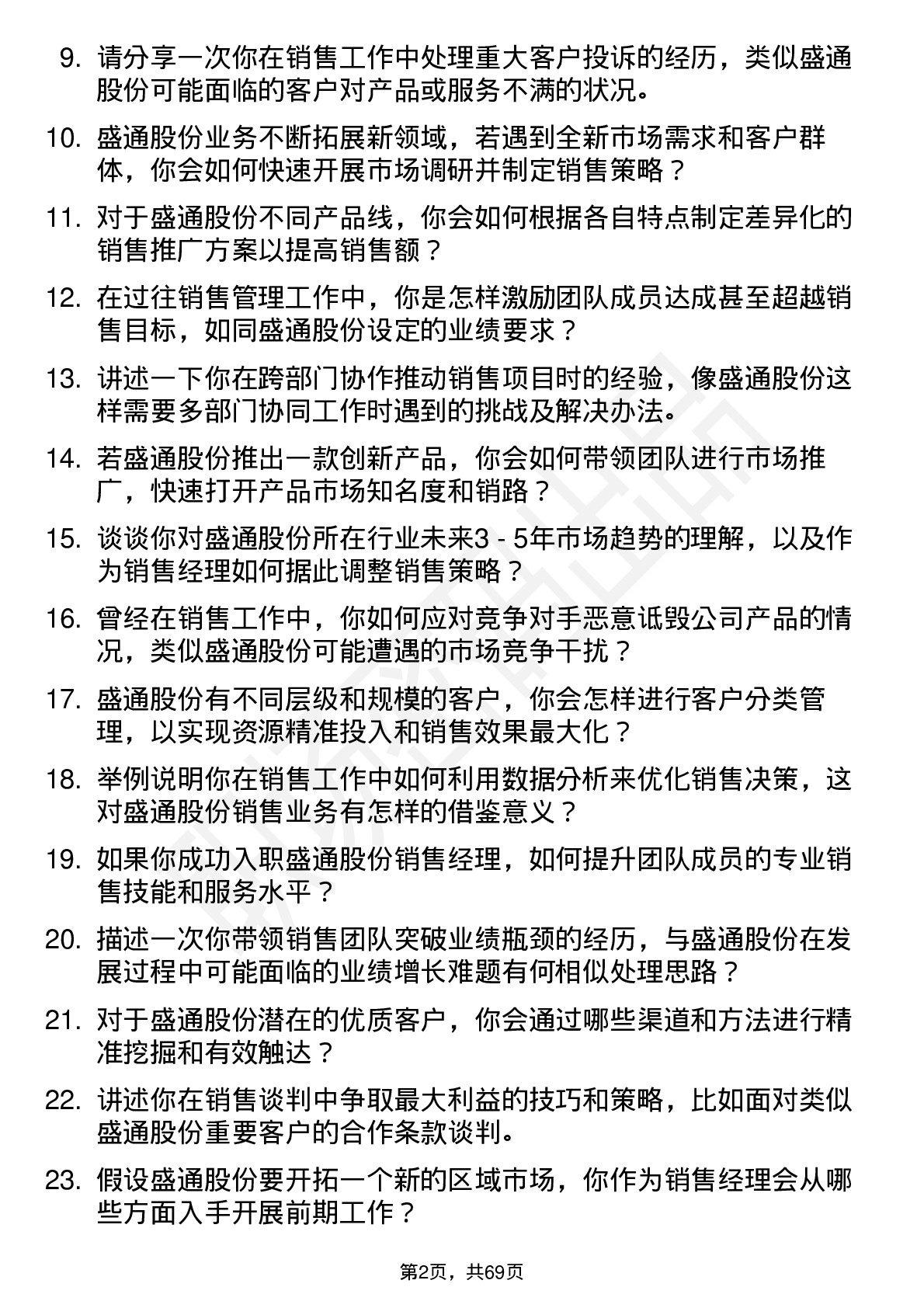 48道盛通股份销售经理岗位面试题库及参考回答含考察点分析