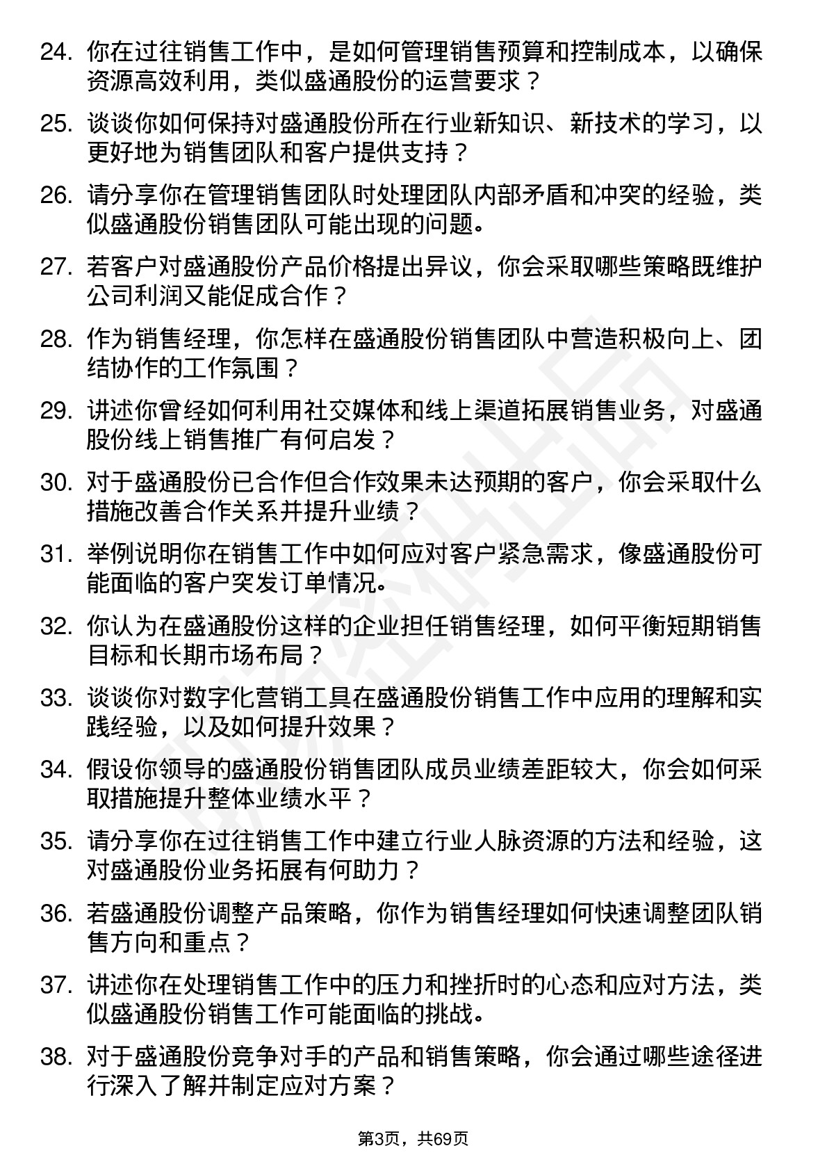 48道盛通股份销售经理岗位面试题库及参考回答含考察点分析