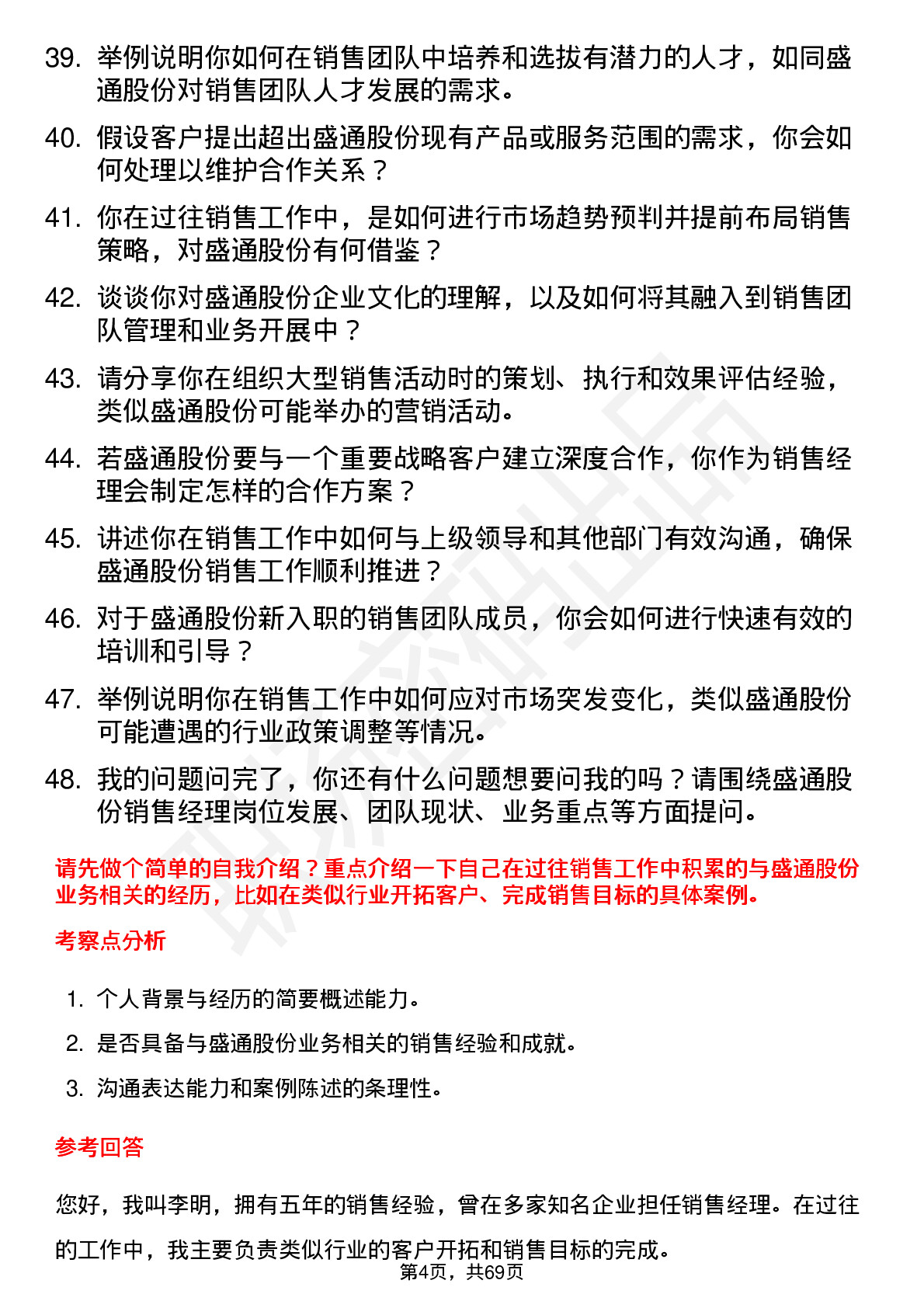 48道盛通股份销售经理岗位面试题库及参考回答含考察点分析