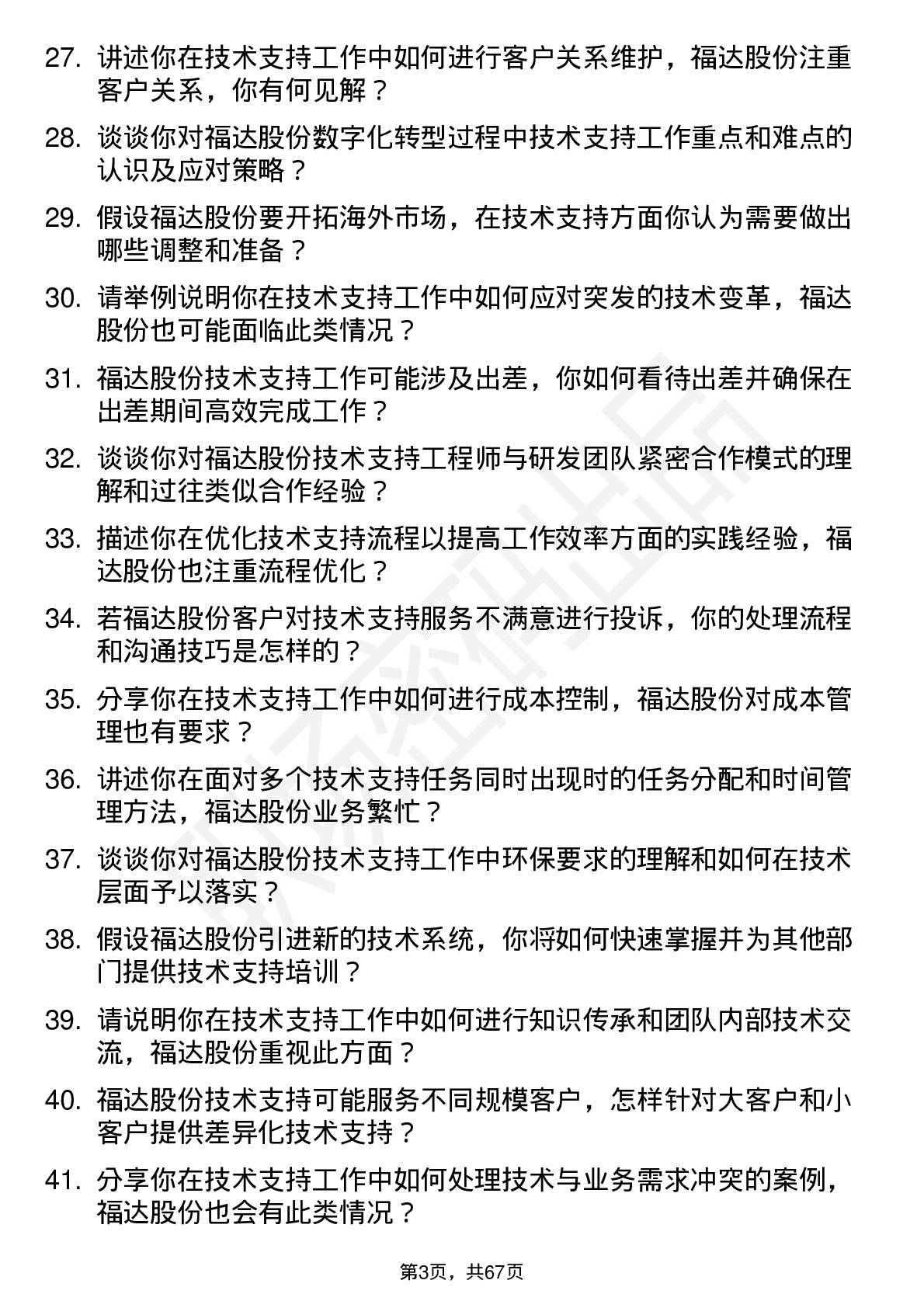 48道福达股份技术支持工程师岗位面试题库及参考回答含考察点分析