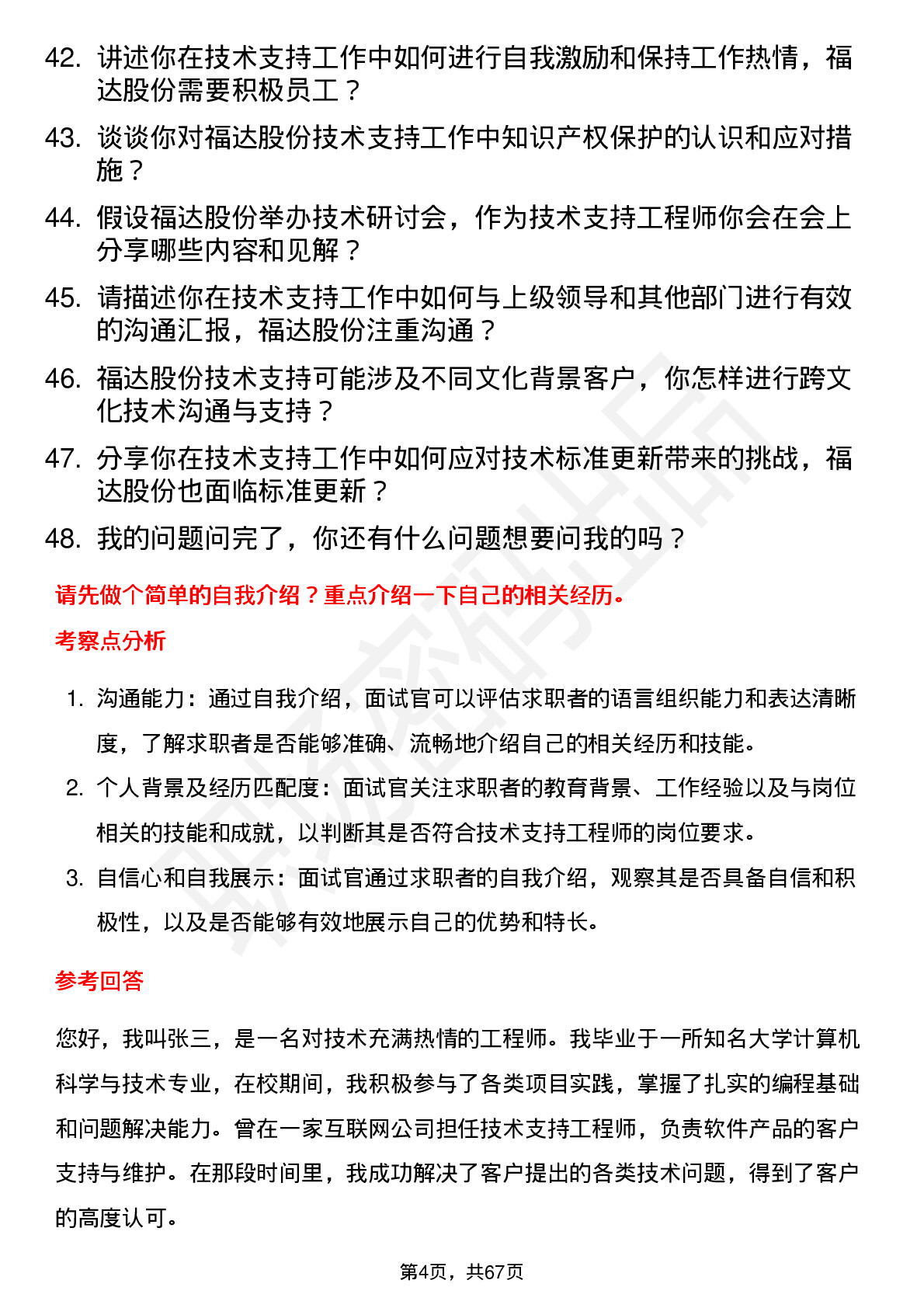 48道福达股份技术支持工程师岗位面试题库及参考回答含考察点分析