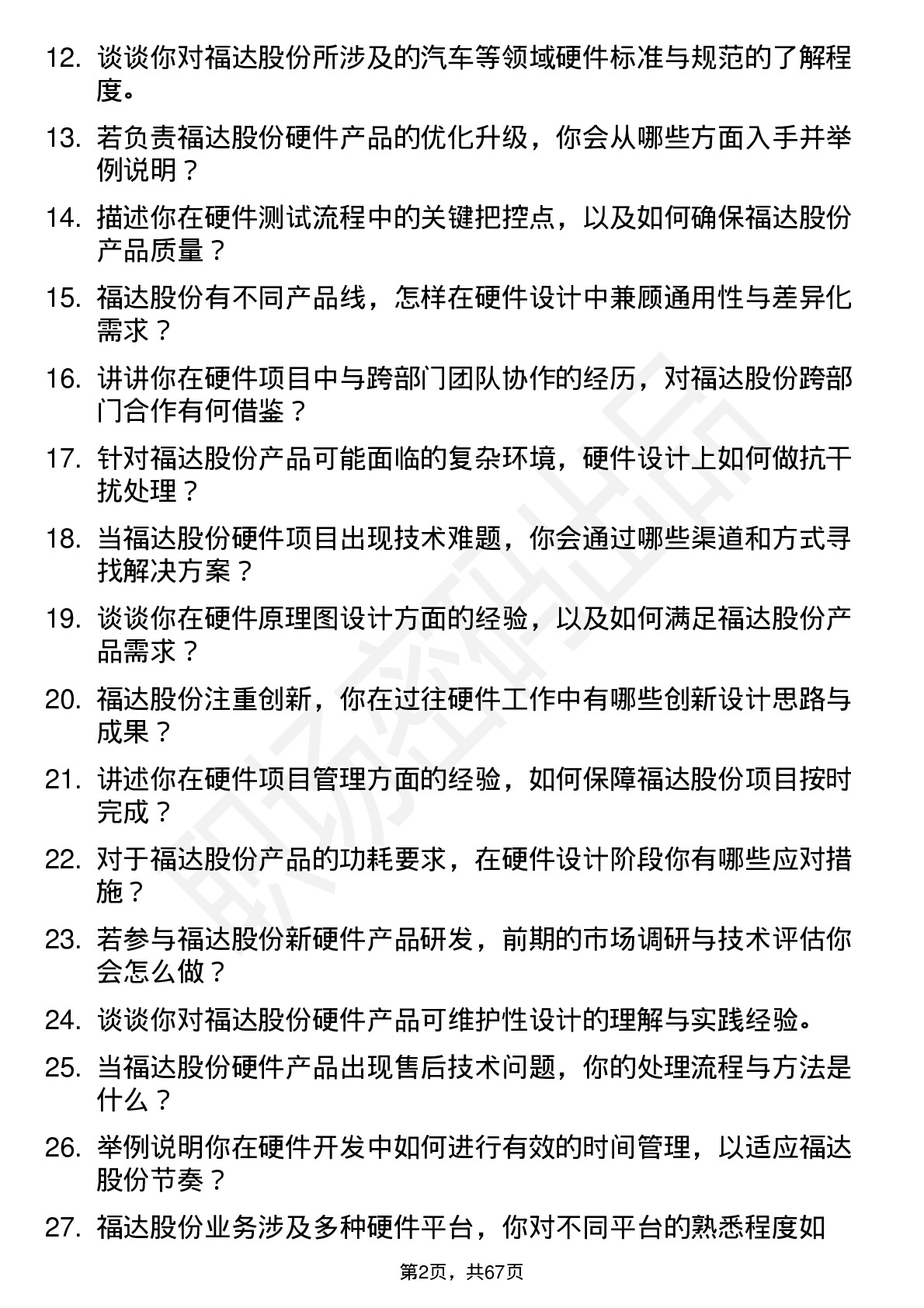 48道福达股份硬件工程师岗位面试题库及参考回答含考察点分析