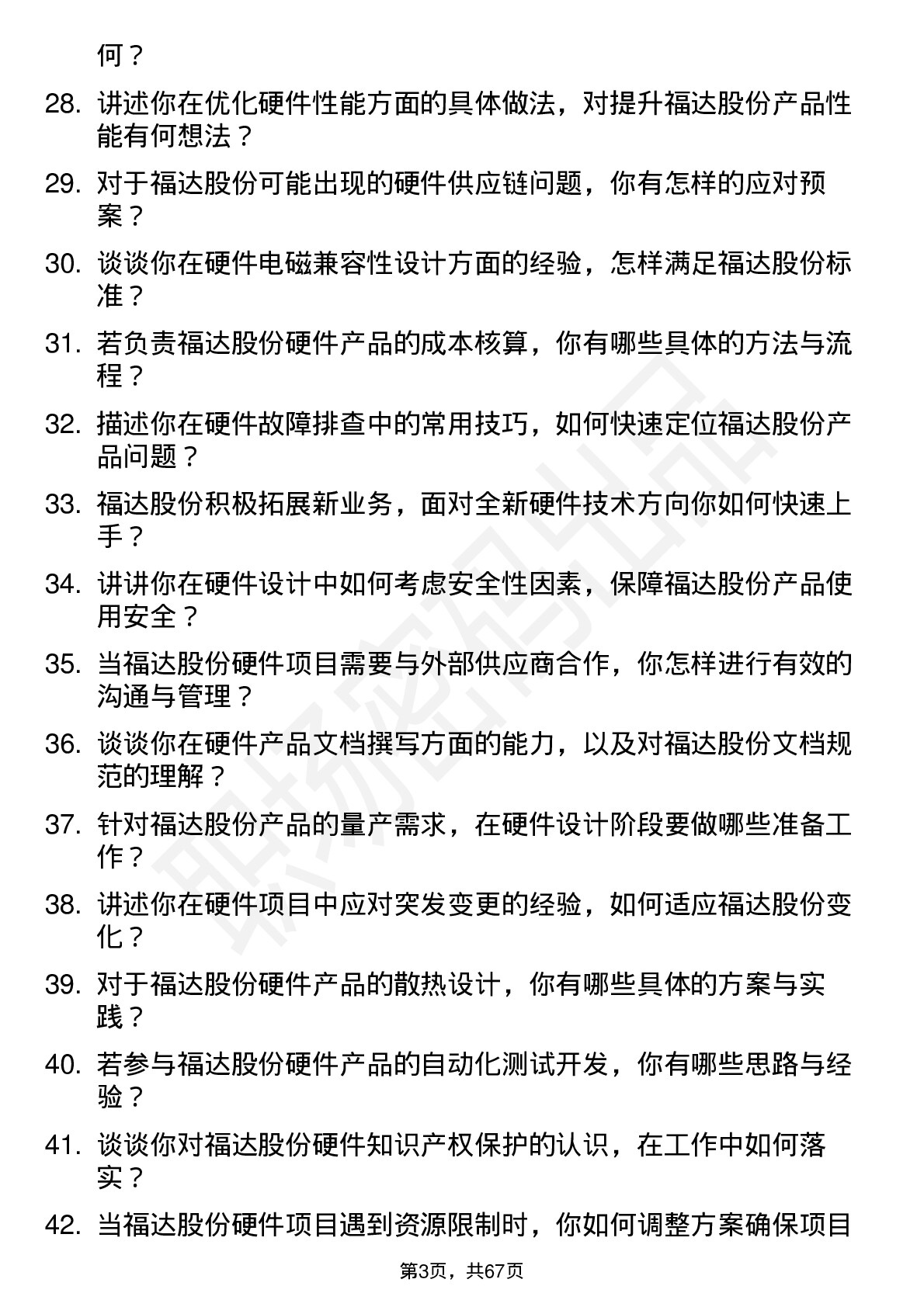 48道福达股份硬件工程师岗位面试题库及参考回答含考察点分析