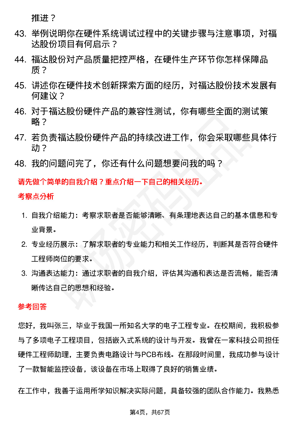 48道福达股份硬件工程师岗位面试题库及参考回答含考察点分析