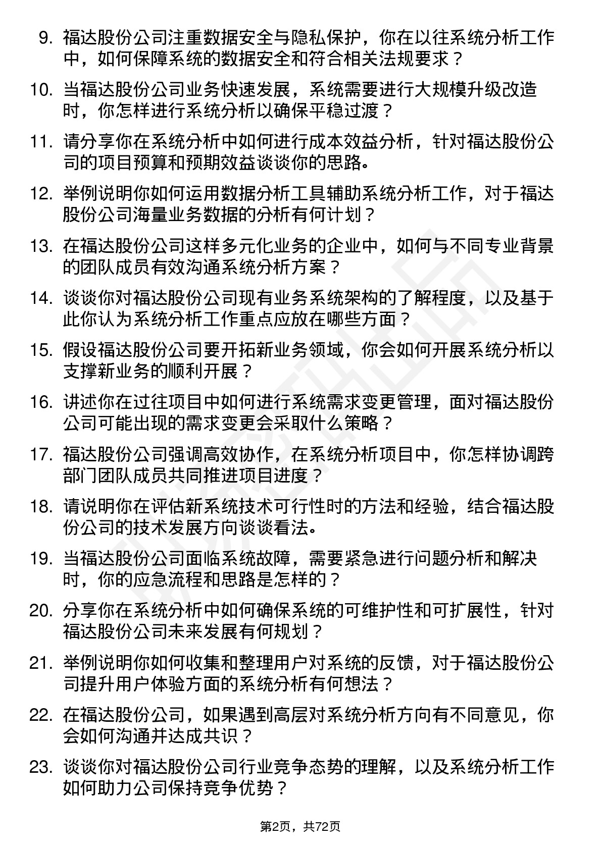 48道福达股份系统分析师岗位面试题库及参考回答含考察点分析