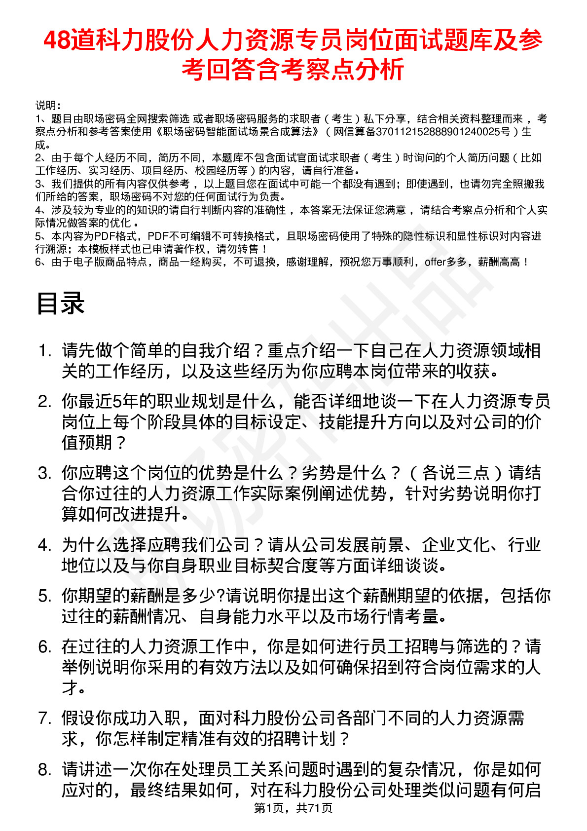 48道科力股份人力资源专员岗位面试题库及参考回答含考察点分析