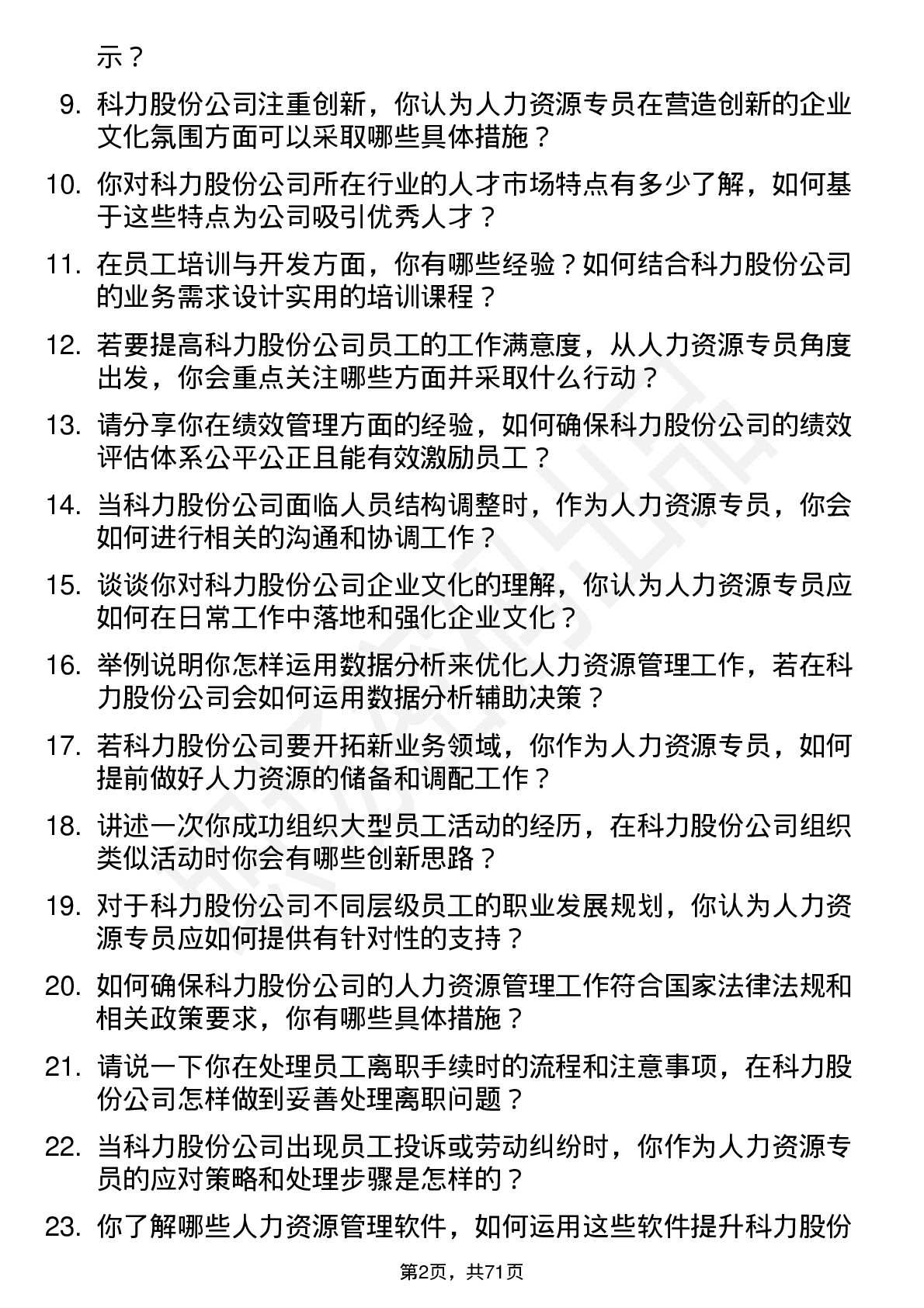 48道科力股份人力资源专员岗位面试题库及参考回答含考察点分析