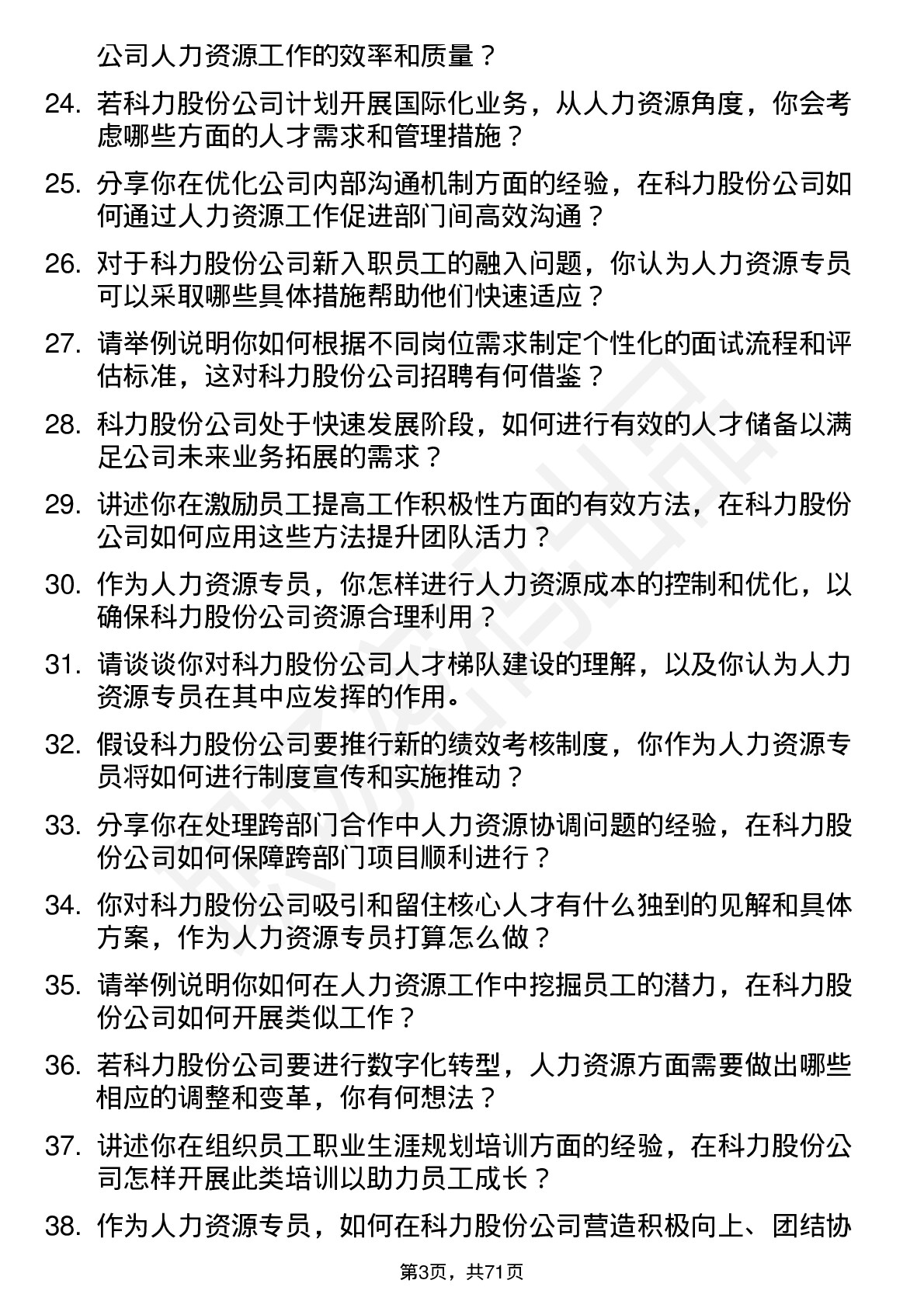 48道科力股份人力资源专员岗位面试题库及参考回答含考察点分析