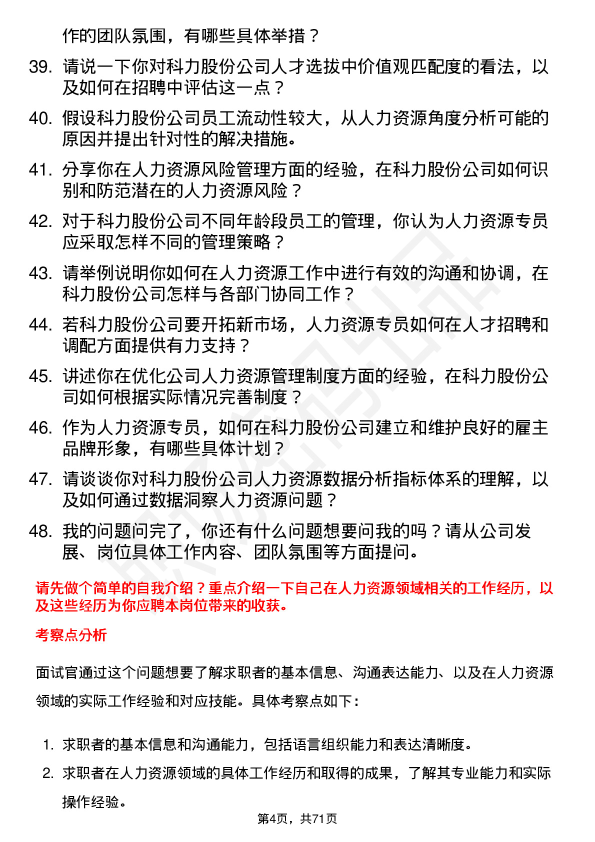 48道科力股份人力资源专员岗位面试题库及参考回答含考察点分析