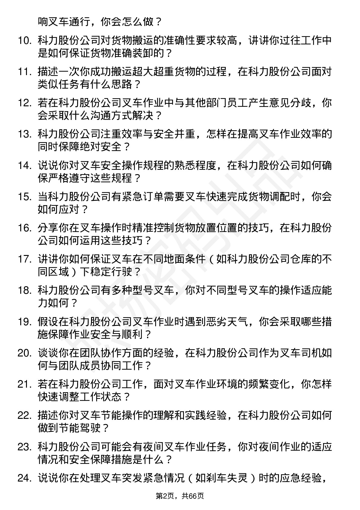 48道科力股份叉车司机岗位面试题库及参考回答含考察点分析