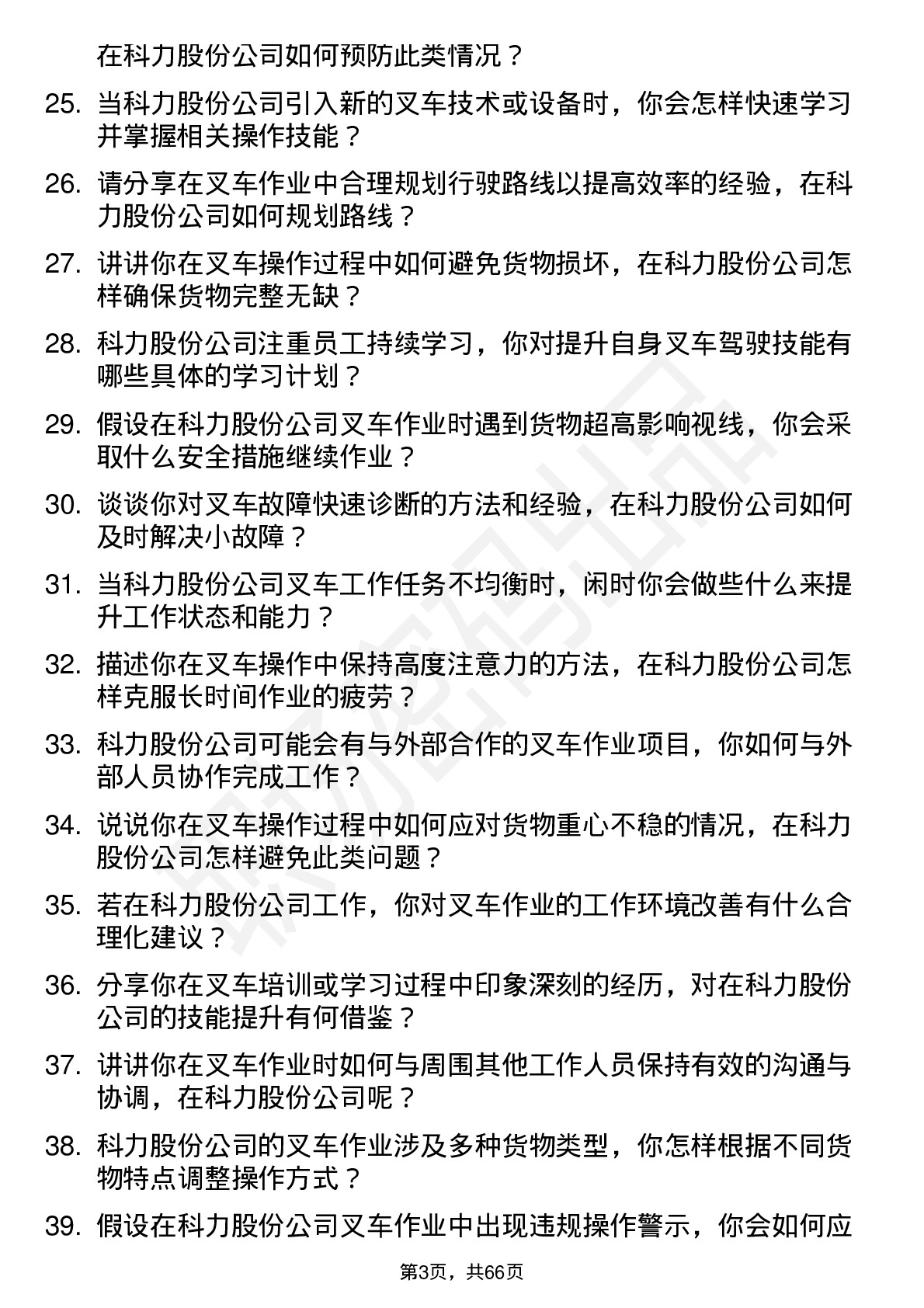 48道科力股份叉车司机岗位面试题库及参考回答含考察点分析