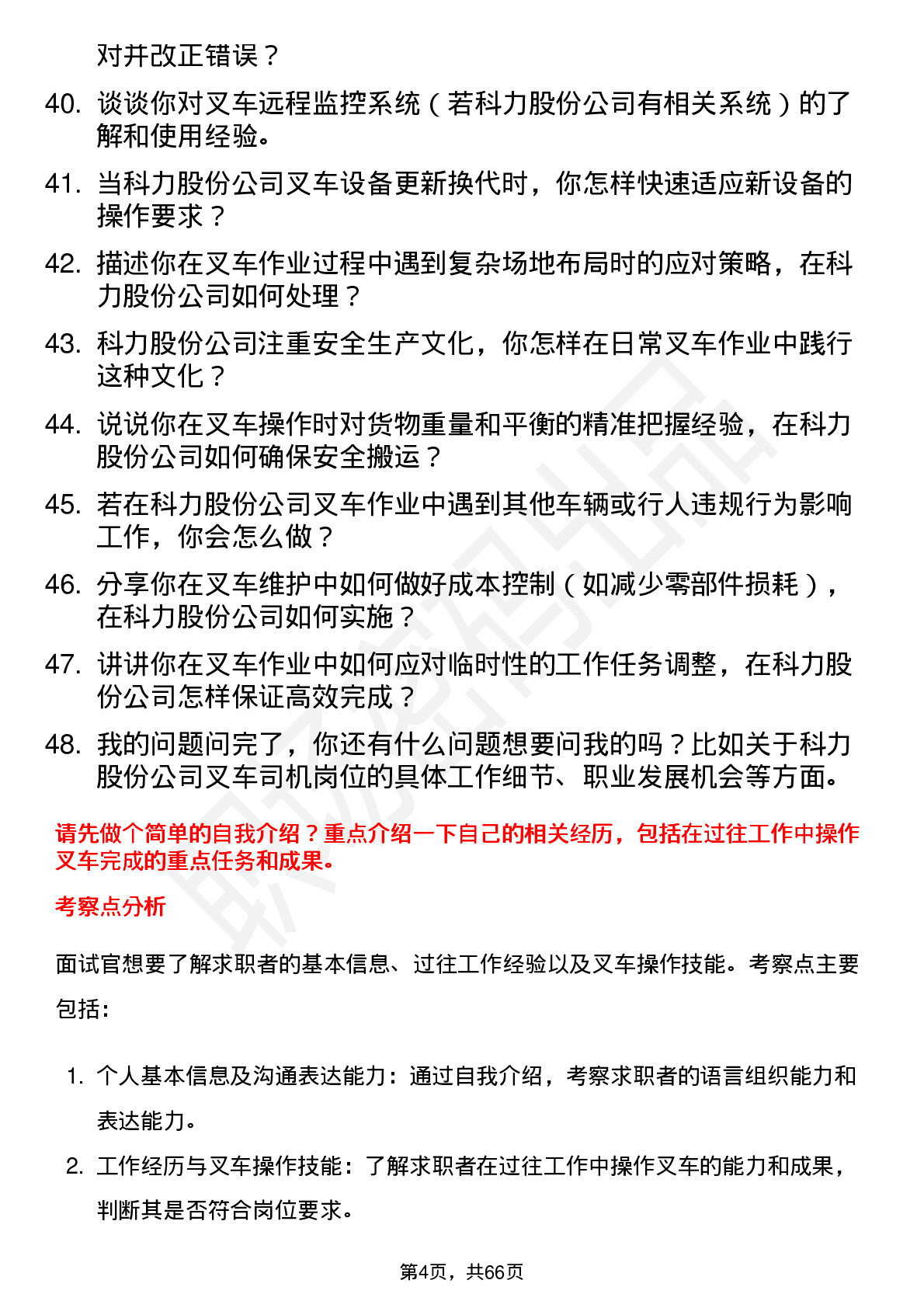 48道科力股份叉车司机岗位面试题库及参考回答含考察点分析