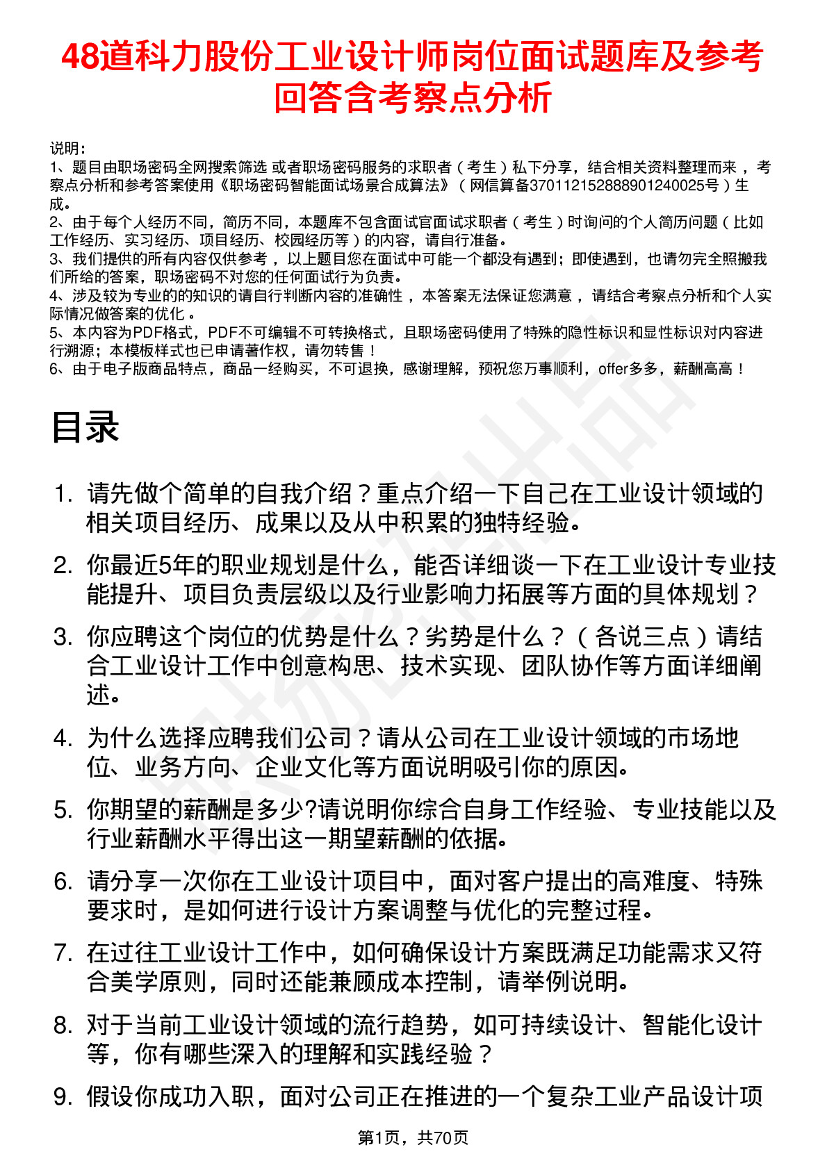 48道科力股份工业设计师岗位面试题库及参考回答含考察点分析