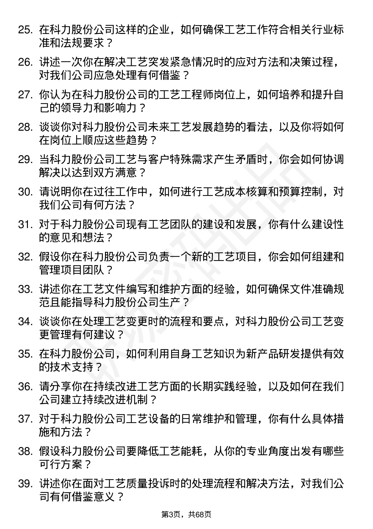 48道科力股份工艺工程师岗位面试题库及参考回答含考察点分析