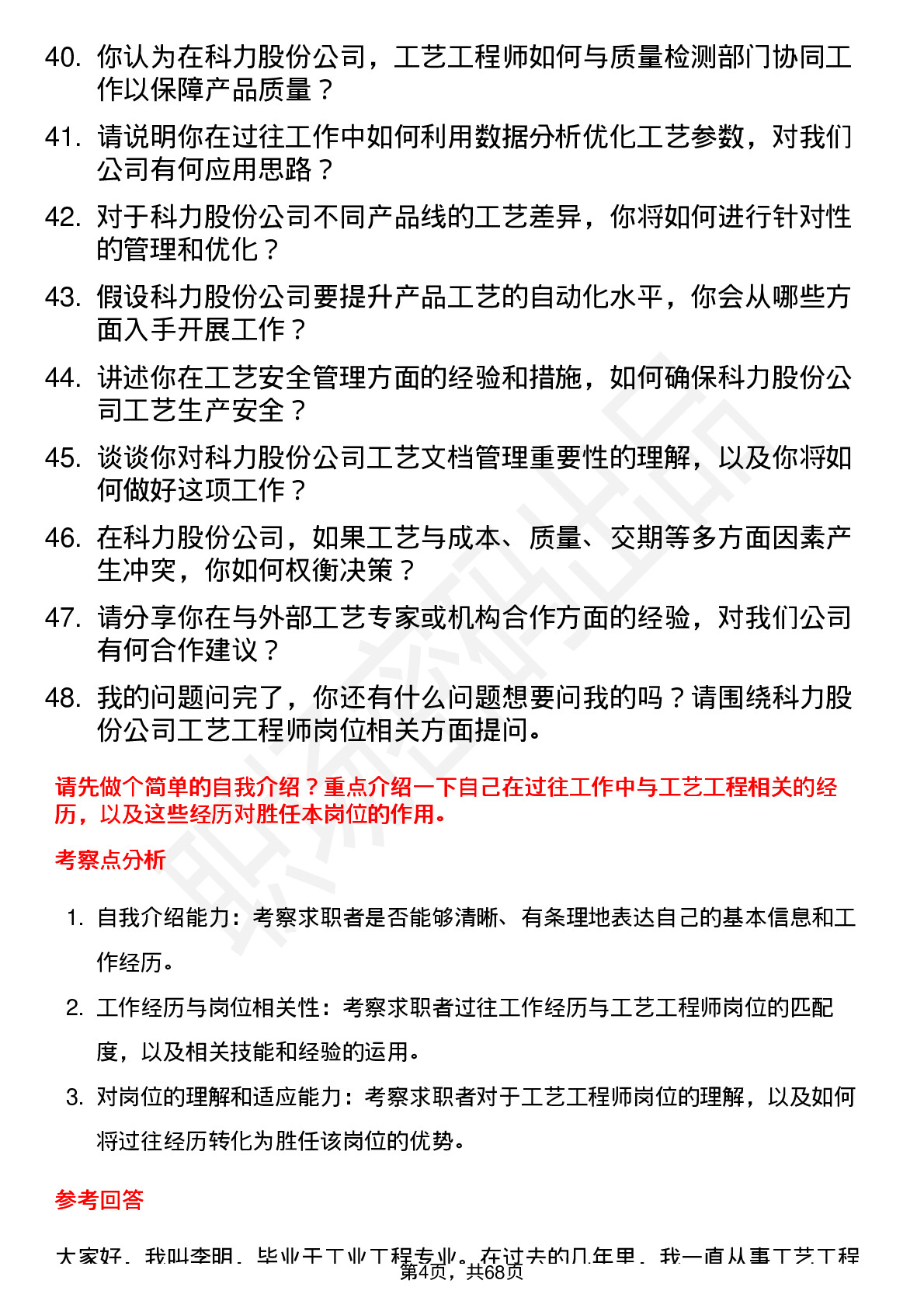 48道科力股份工艺工程师岗位面试题库及参考回答含考察点分析