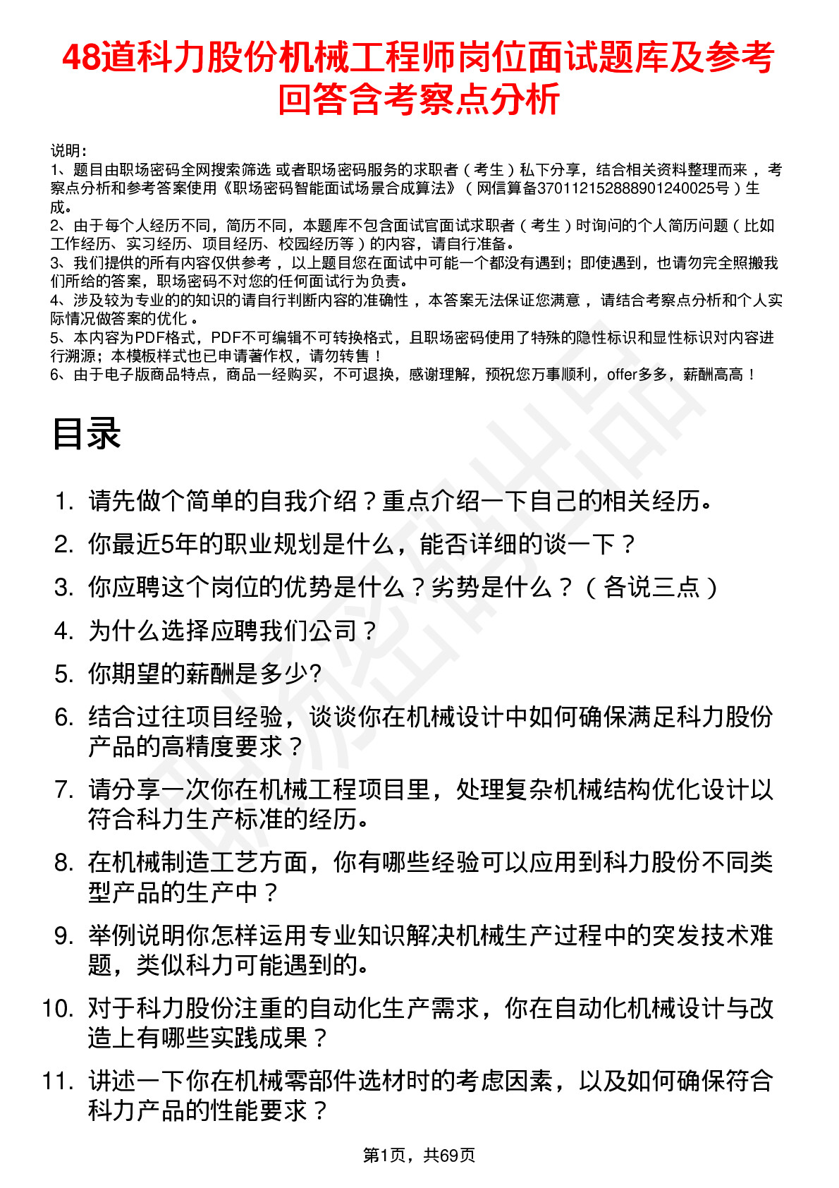 48道科力股份机械工程师岗位面试题库及参考回答含考察点分析