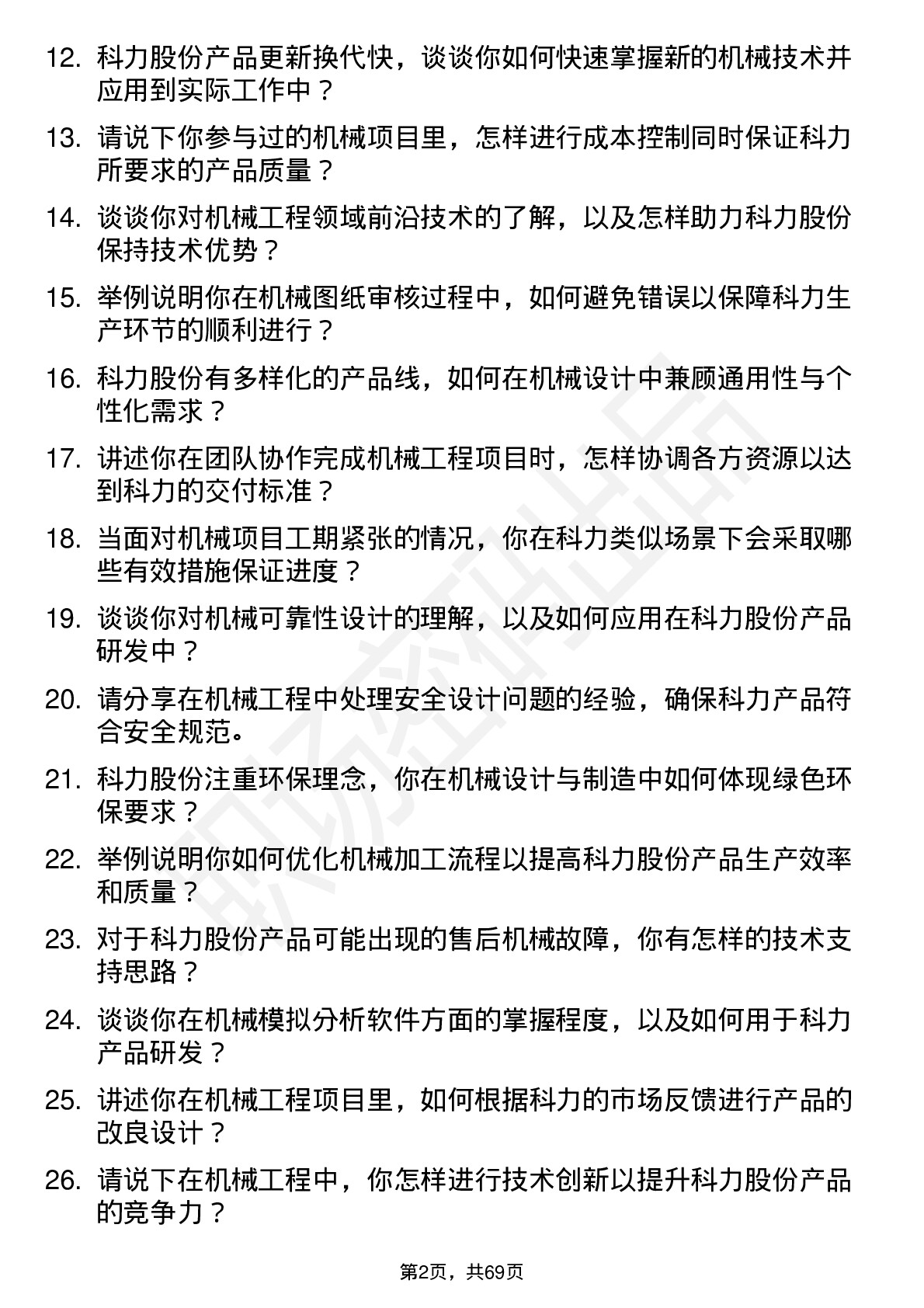 48道科力股份机械工程师岗位面试题库及参考回答含考察点分析