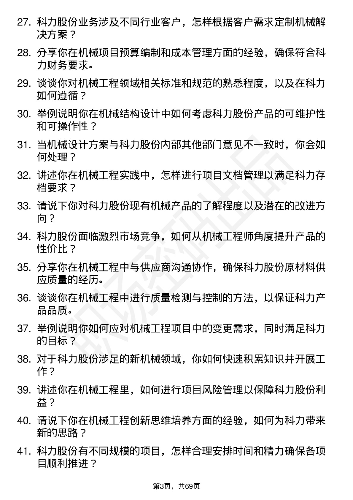 48道科力股份机械工程师岗位面试题库及参考回答含考察点分析