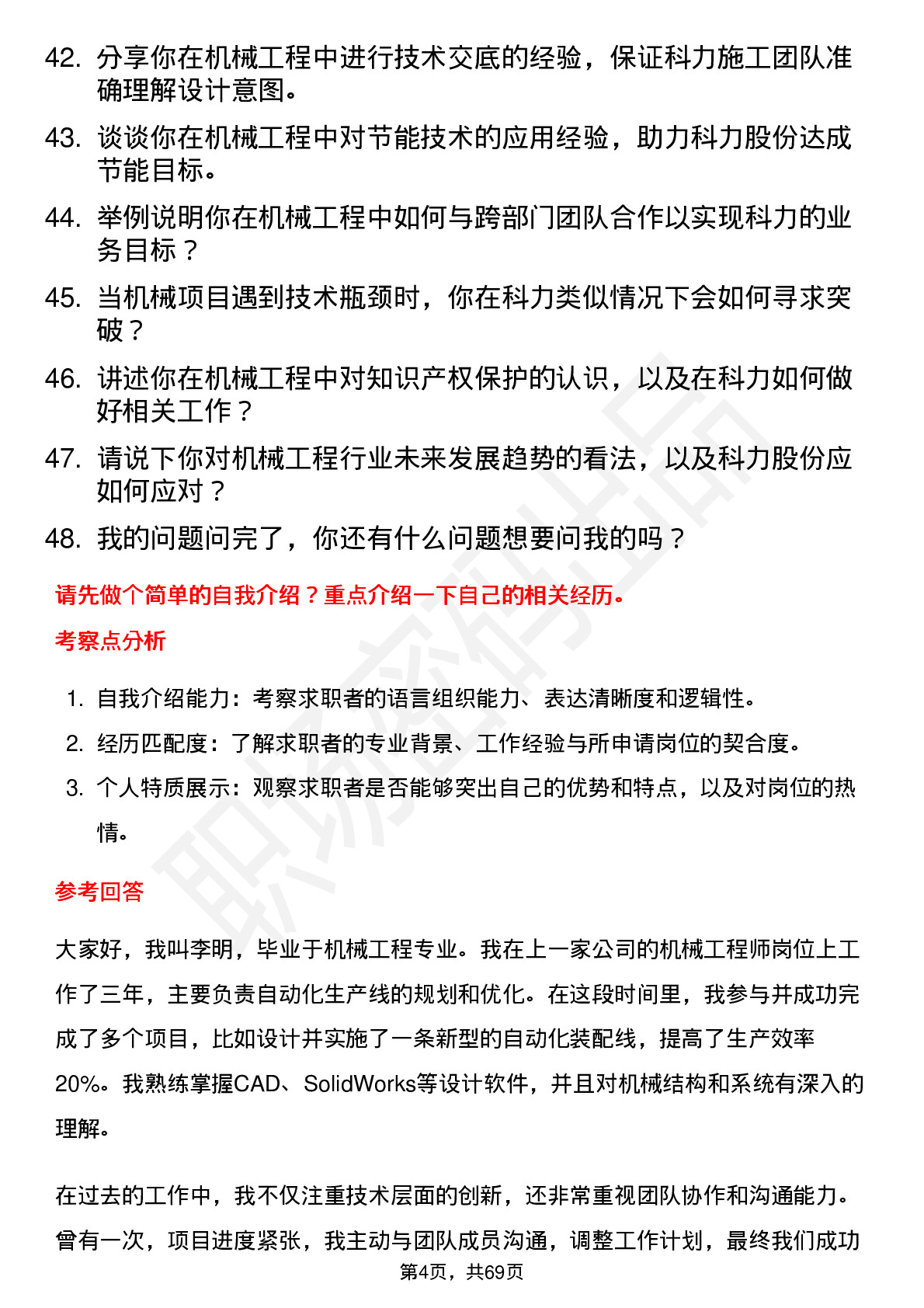 48道科力股份机械工程师岗位面试题库及参考回答含考察点分析