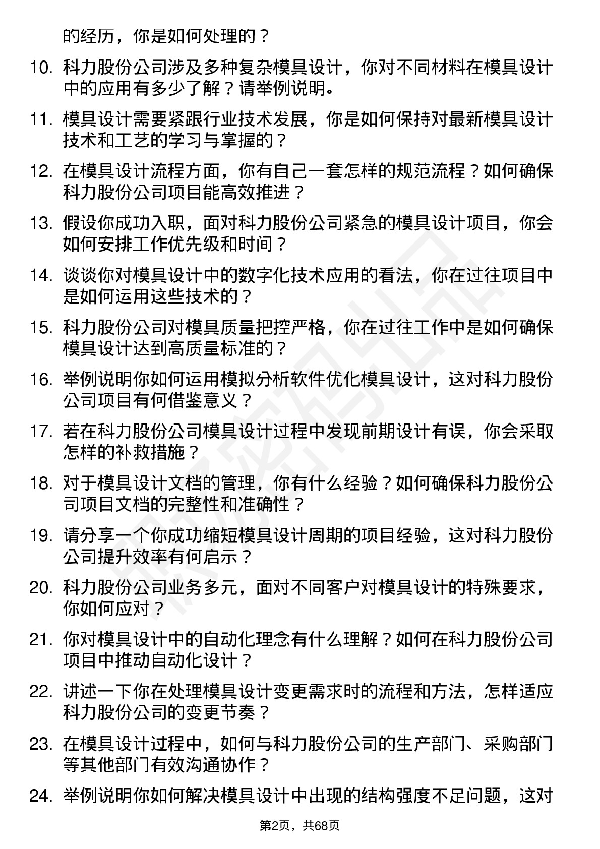 48道科力股份模具设计师岗位面试题库及参考回答含考察点分析