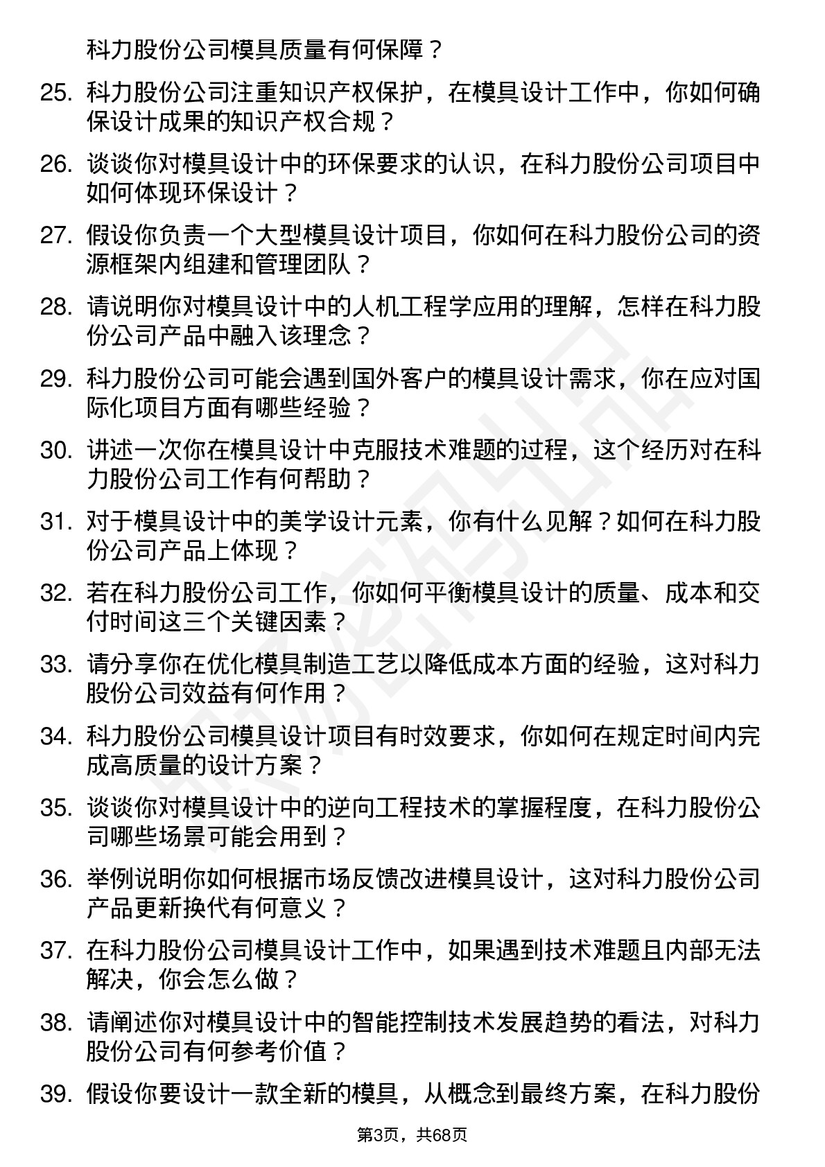 48道科力股份模具设计师岗位面试题库及参考回答含考察点分析