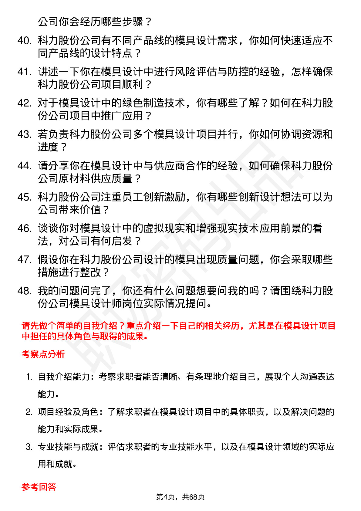 48道科力股份模具设计师岗位面试题库及参考回答含考察点分析