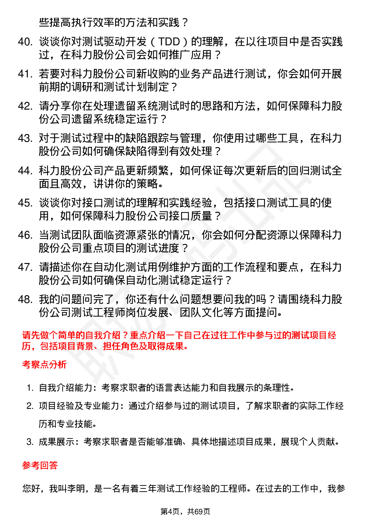 48道科力股份测试工程师岗位面试题库及参考回答含考察点分析